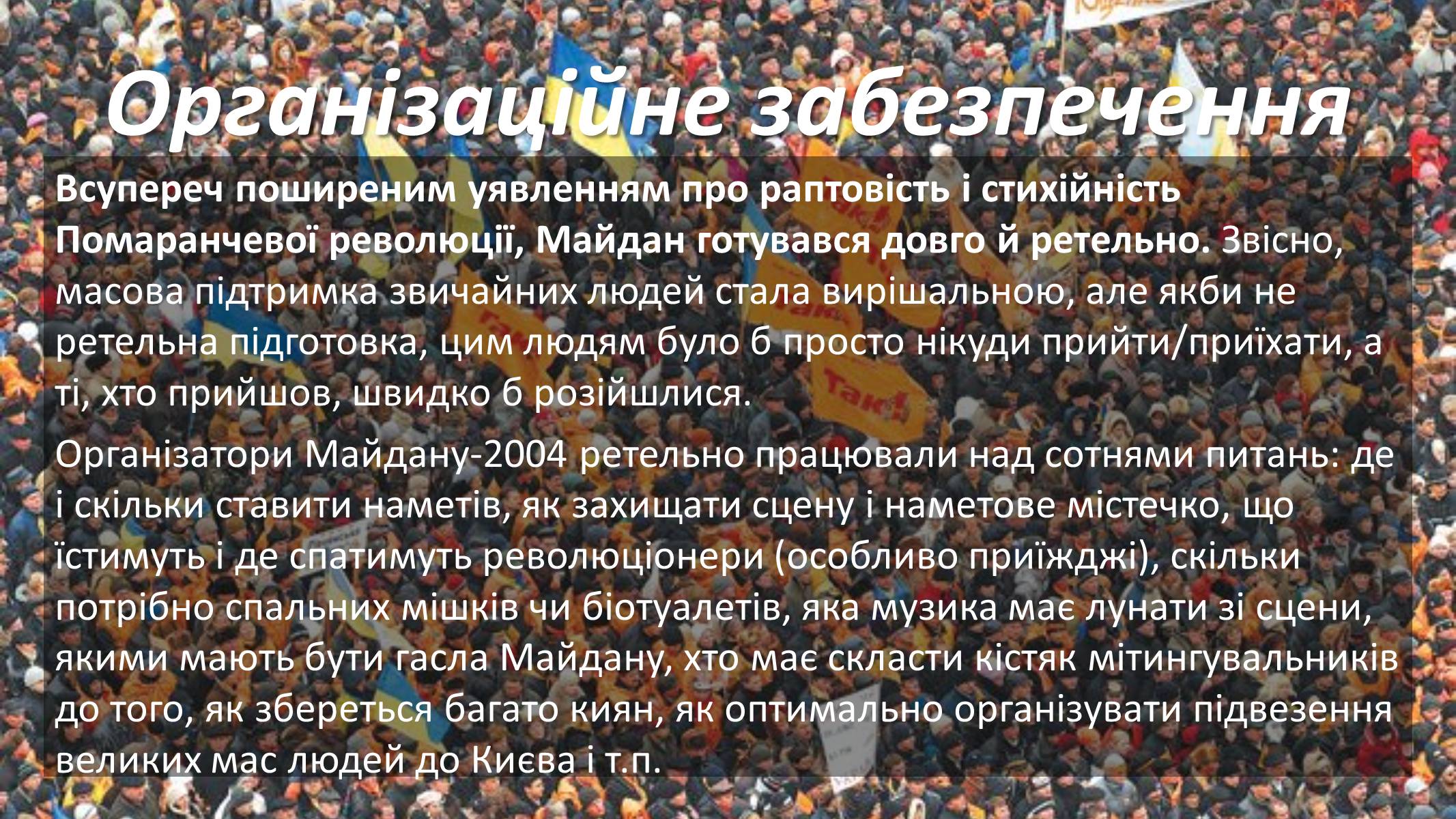 Презентація на тему «Помаранчева революція» (варіант 3) - Слайд #21 Презентація на тему «Помаранчева революція» (варіант 3) - Слайд #21