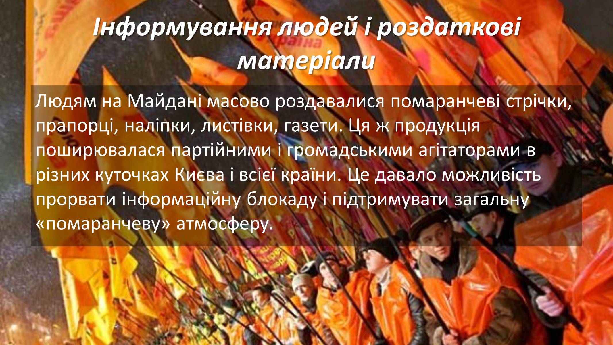 Презентація на тему «Помаранчева революція» (варіант 3) - Слайд #22 Презентація на тему «Помаранчева революція» (варіант 3) - Слайд #22