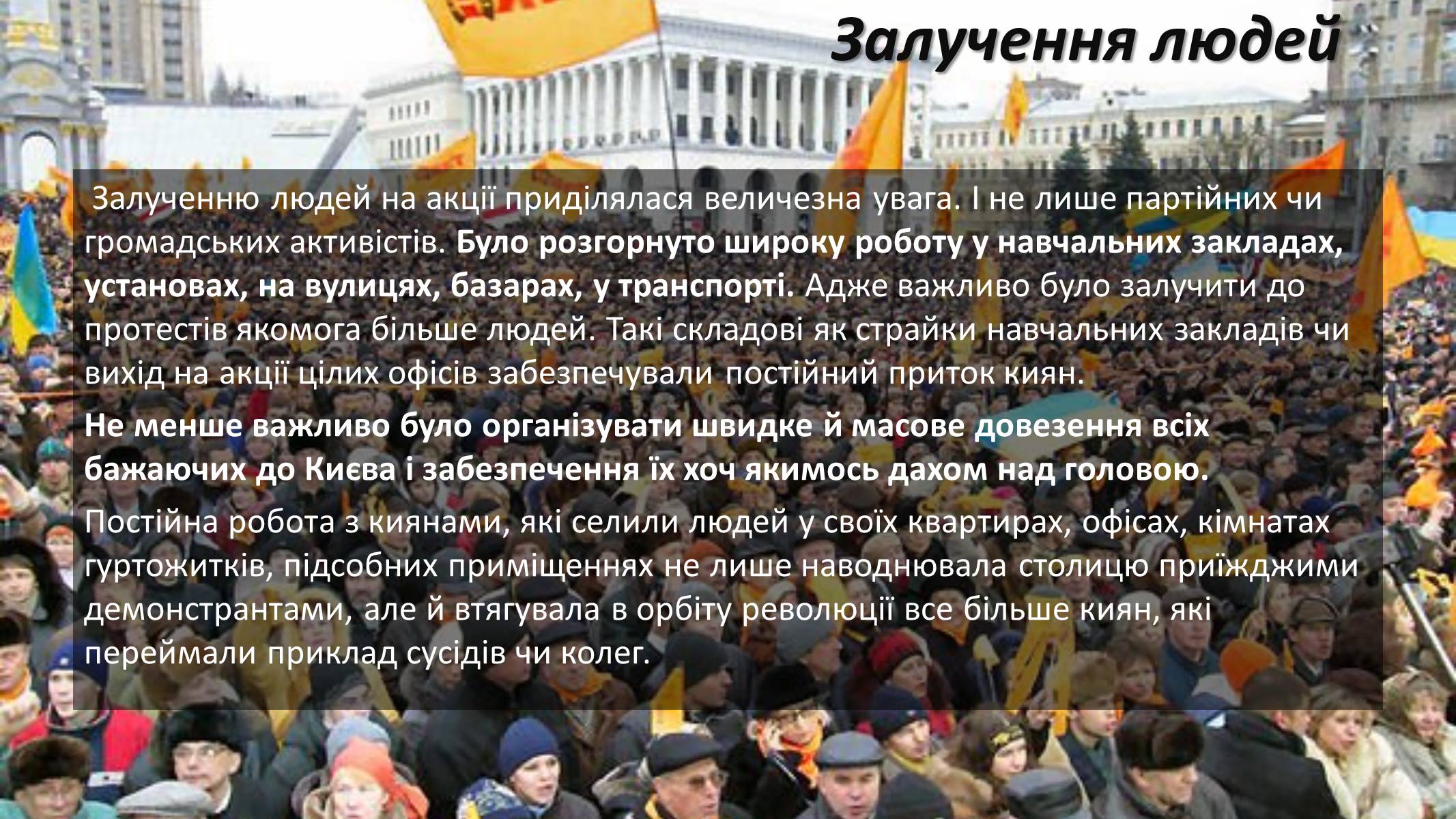 Презентація на тему «Помаранчева революція» (варіант 3) - Слайд #23 Презентація на тему «Помаранчева революція» (варіант 3) - Слайд #23