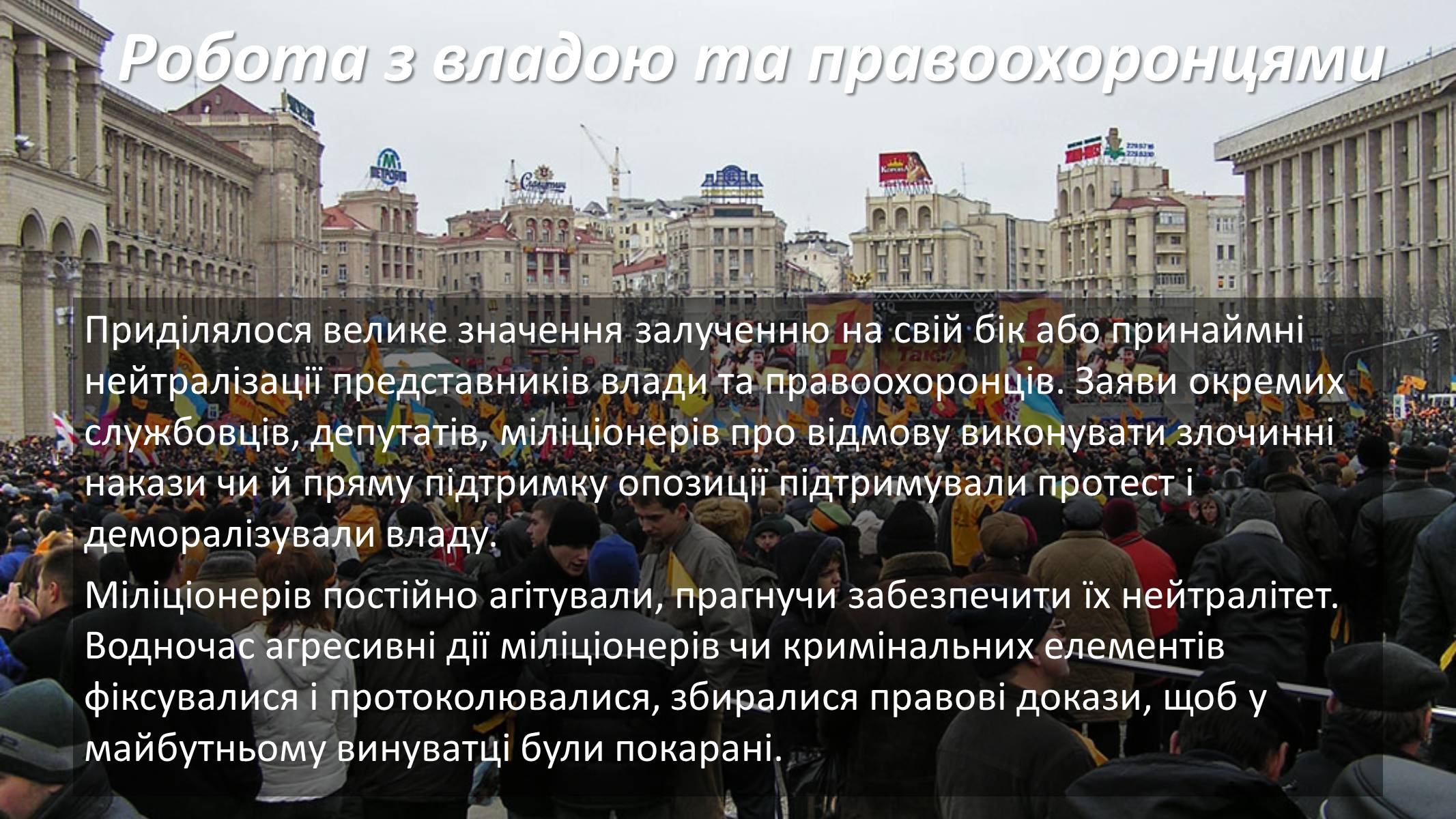 Презентація на тему «Помаранчева революція» (варіант 3) - Слайд #24 Презентація на тему «Помаранчева революція» (варіант 3) - Слайд #24