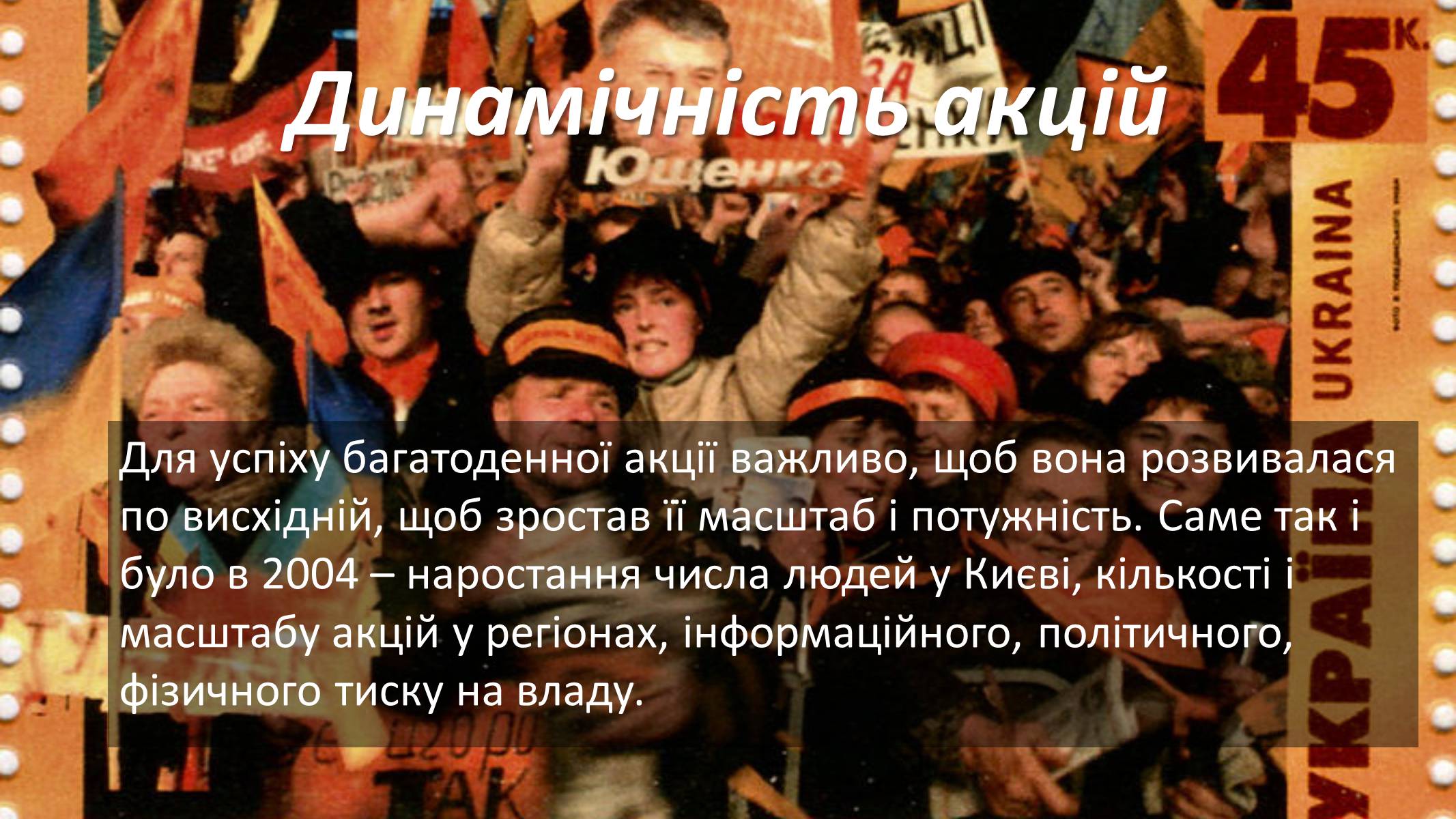 Презентація на тему «Помаранчева революція» (варіант 3) - Слайд #25 Презентація на тему «Помаранчева революція» (варіант 3) - Слайд #25