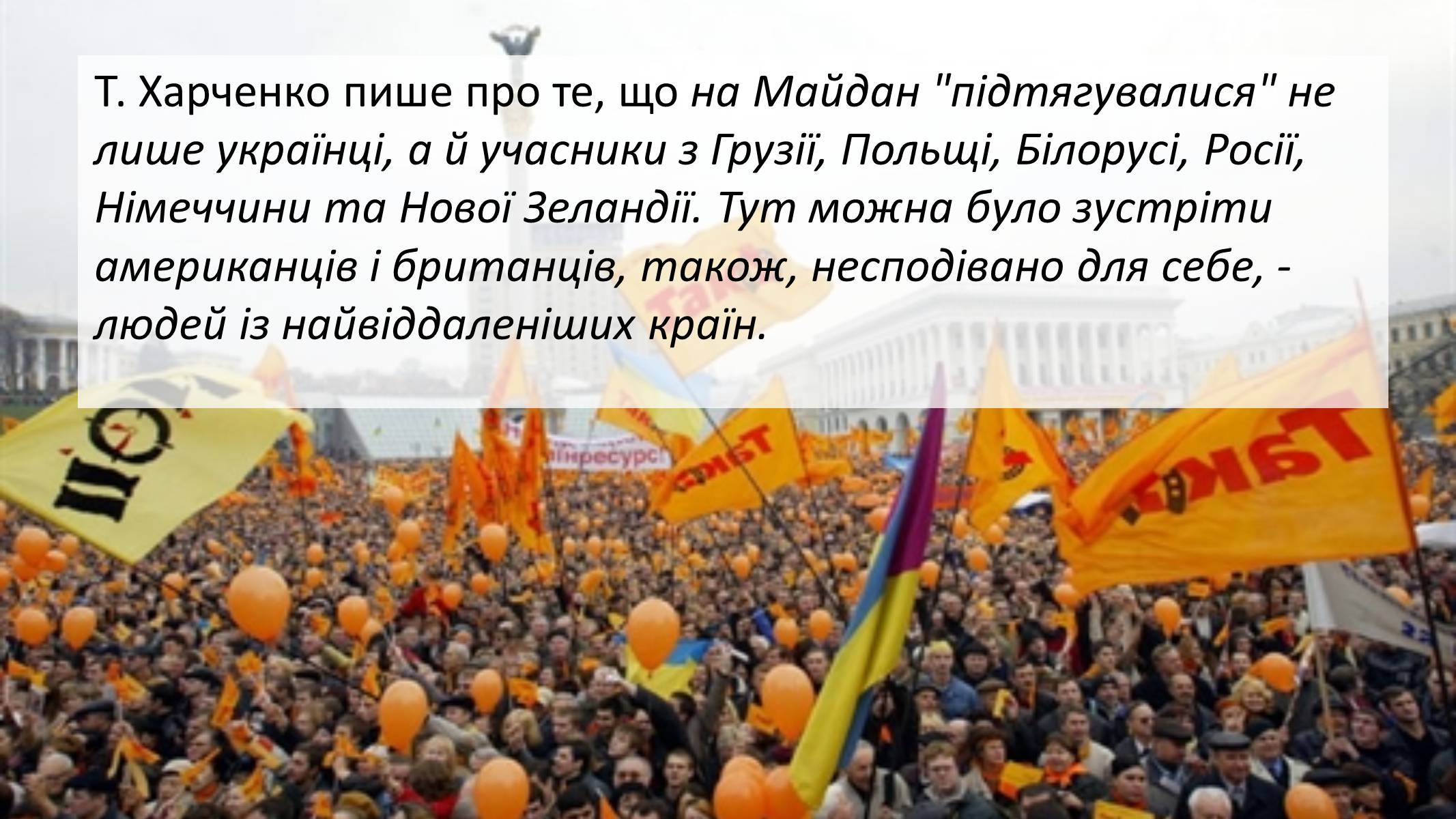 Презентація на тему «Помаранчева революція» (варіант 3) - Слайд #8 Презентація на тему «Помаранчева революція» (варіант 3) - Слайд #8