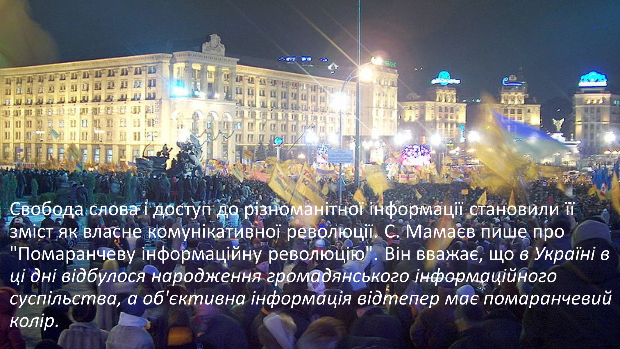 Презентація на тему «Помаранчева революція» (варіант 3) - Слайд #9 Презентація на тему «Помаранчева революція» (варіант 3) - Слайд #9