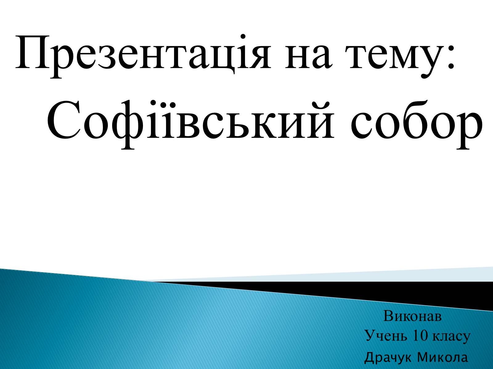 Презентація на тему «Софіївський собор» (варіант 1) - Слайд #1 Презентація на тему «Софіївський собор» (варіант 1) - Слайд #1