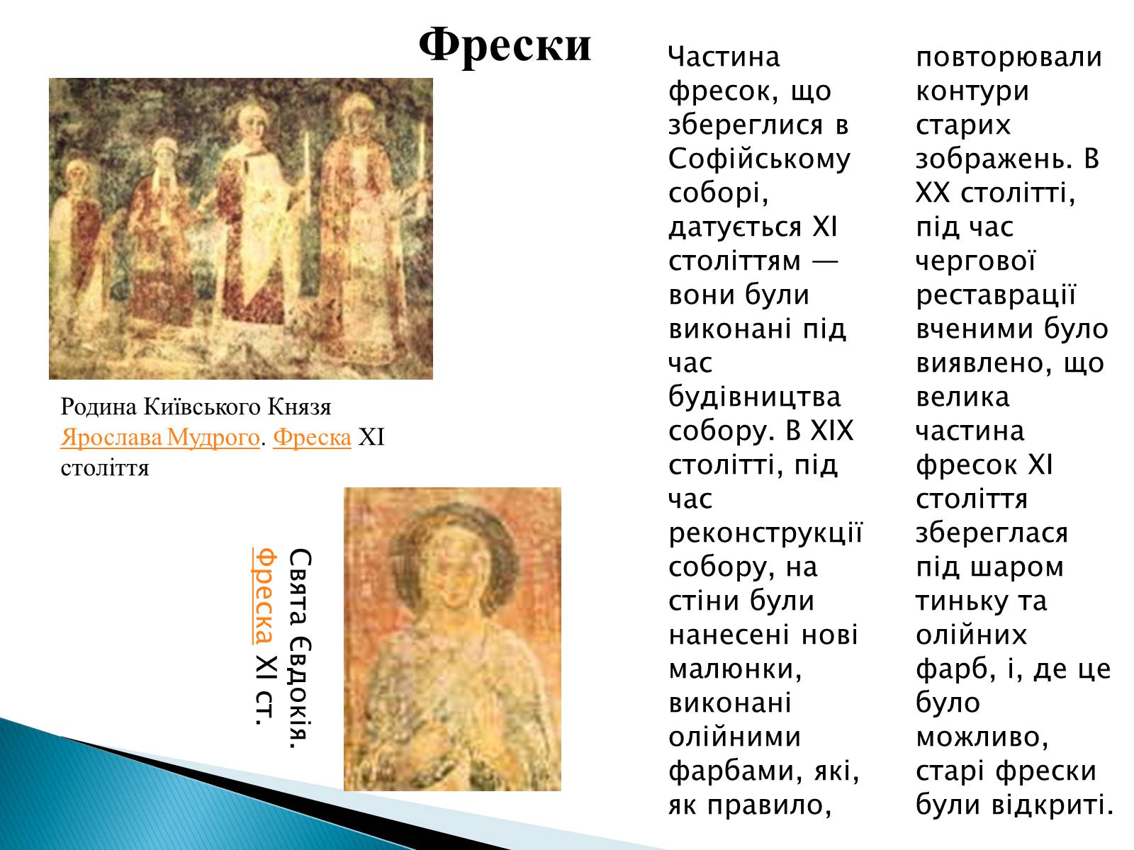 Презентація на тему «Софіївський собор» (варіант 1) - Слайд #10 Презентація на тему «Софіївський собор» (варіант 1) - Слайд #10