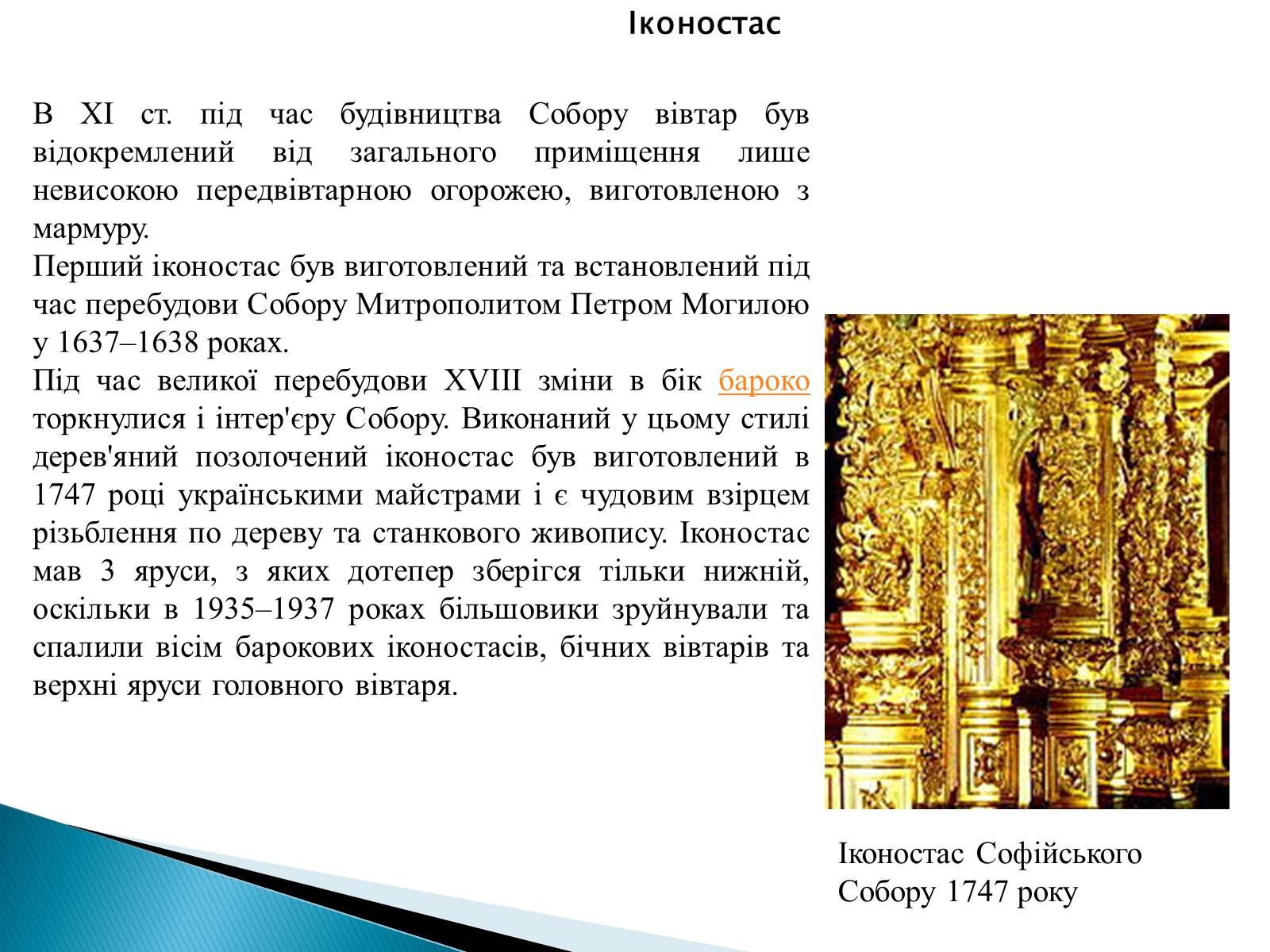 Презентація на тему «Софіївський собор» (варіант 1) - Слайд #12 Презентація на тему «Софіївський собор» (варіант 1) - Слайд #12