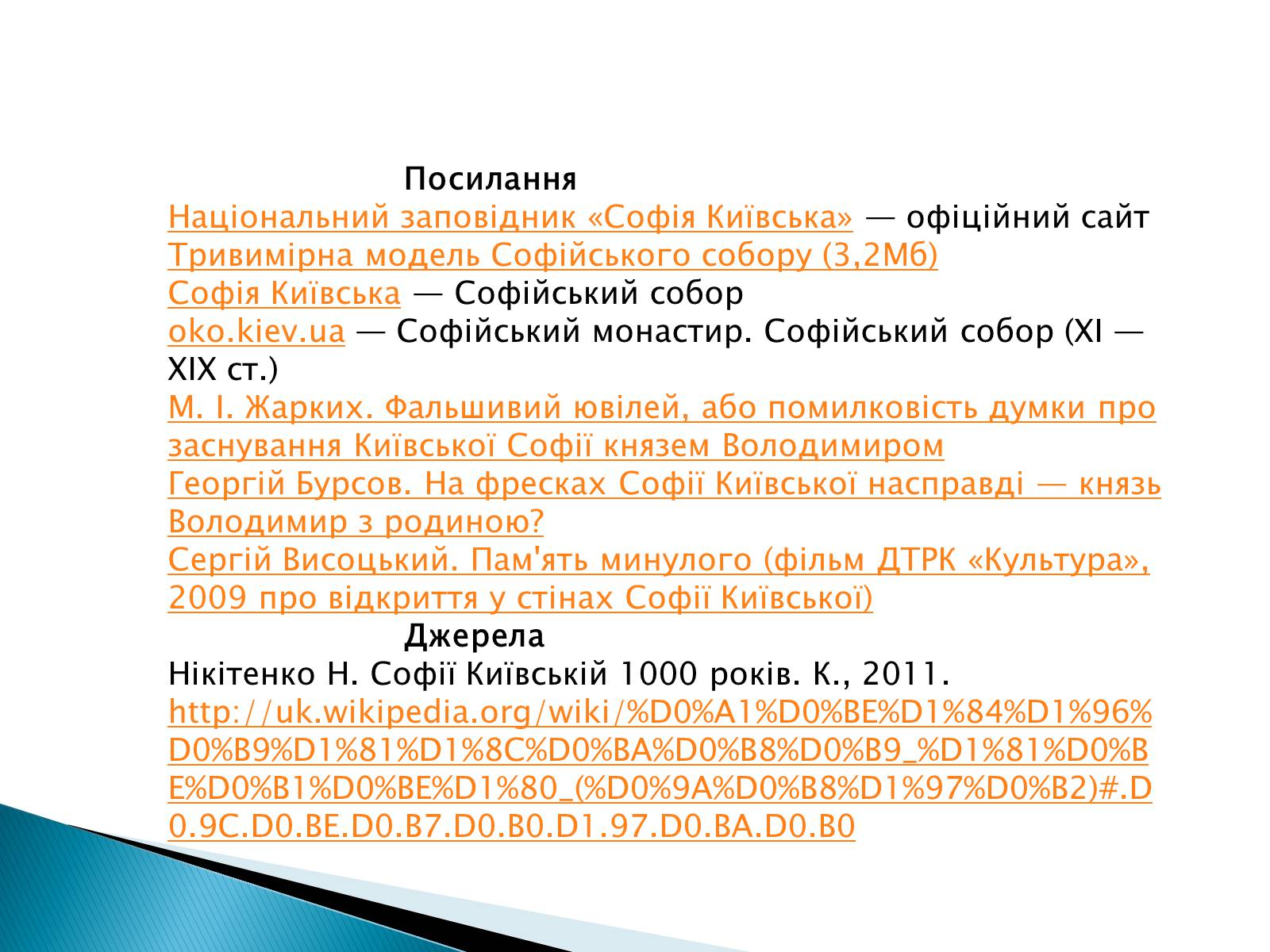 Презентація на тему «Софіївський собор» (варіант 1) - Слайд #13 Презентація на тему «Софіївський собор» (варіант 1) - Слайд #13