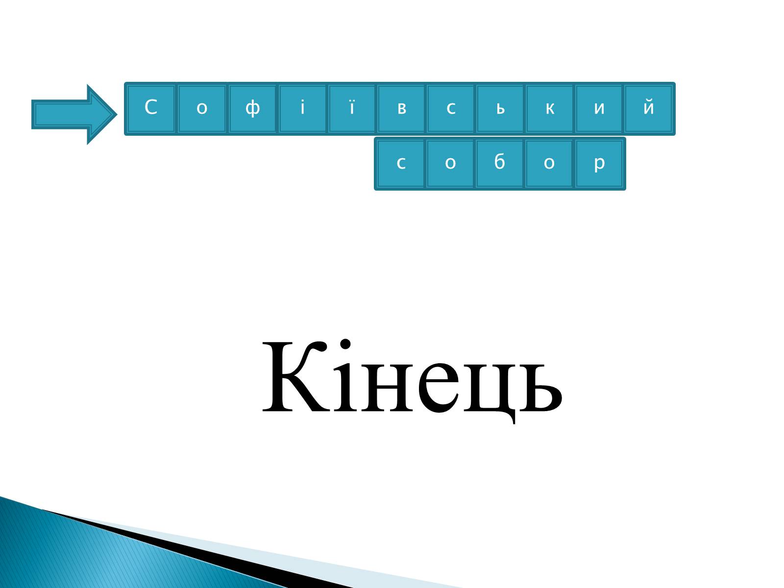 Презентація на тему «Софіївський собор» (варіант 1) - Слайд #14 Презентація на тему «Софіївський собор» (варіант 1) - Слайд #14