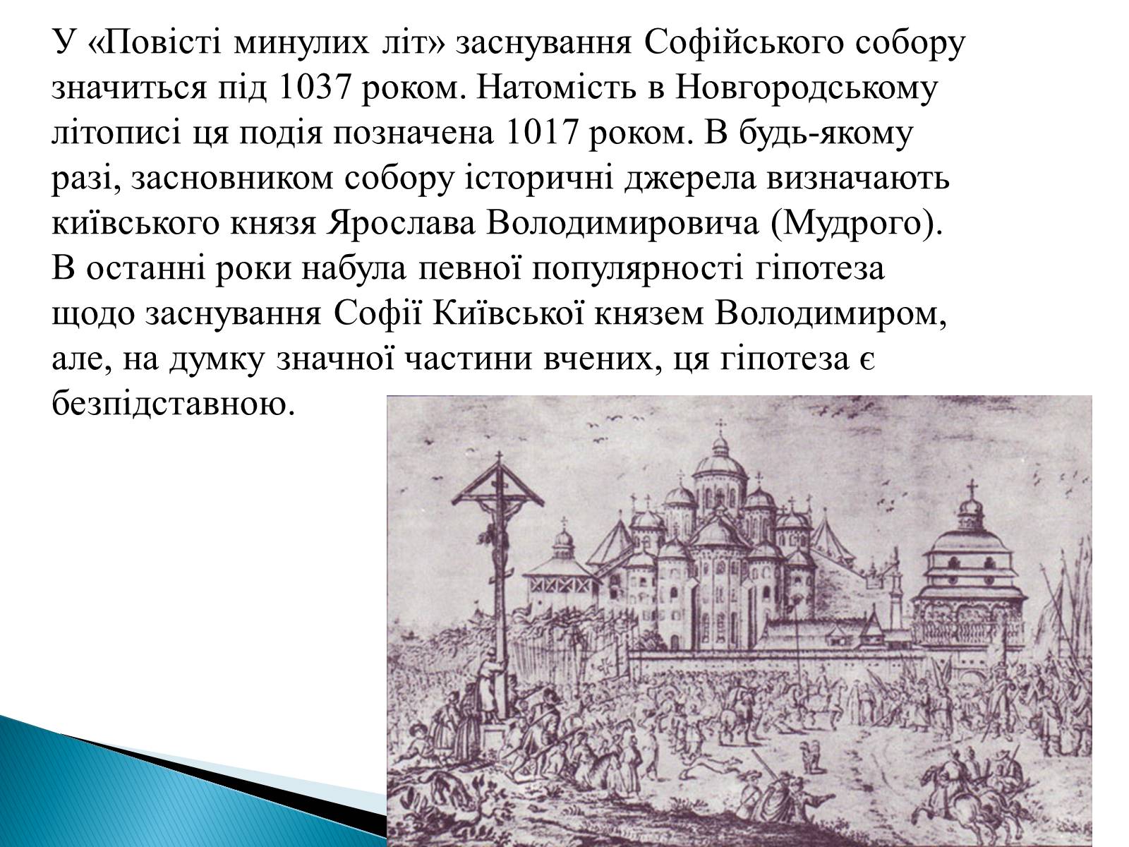 Презентація на тему «Софіївський собор» (варіант 1) - Слайд #3 Презентація на тему «Софіївський собор» (варіант 1) - Слайд #3