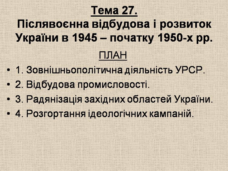 Презентація на тему «Післявоєнна відбудова і розвиток України в 1945 – початку 1950-х» - Слайд #1 Презентація на тему «Післявоєнна відбудова і розвиток України в 1945 – початку 1950-х» - Слайд #1