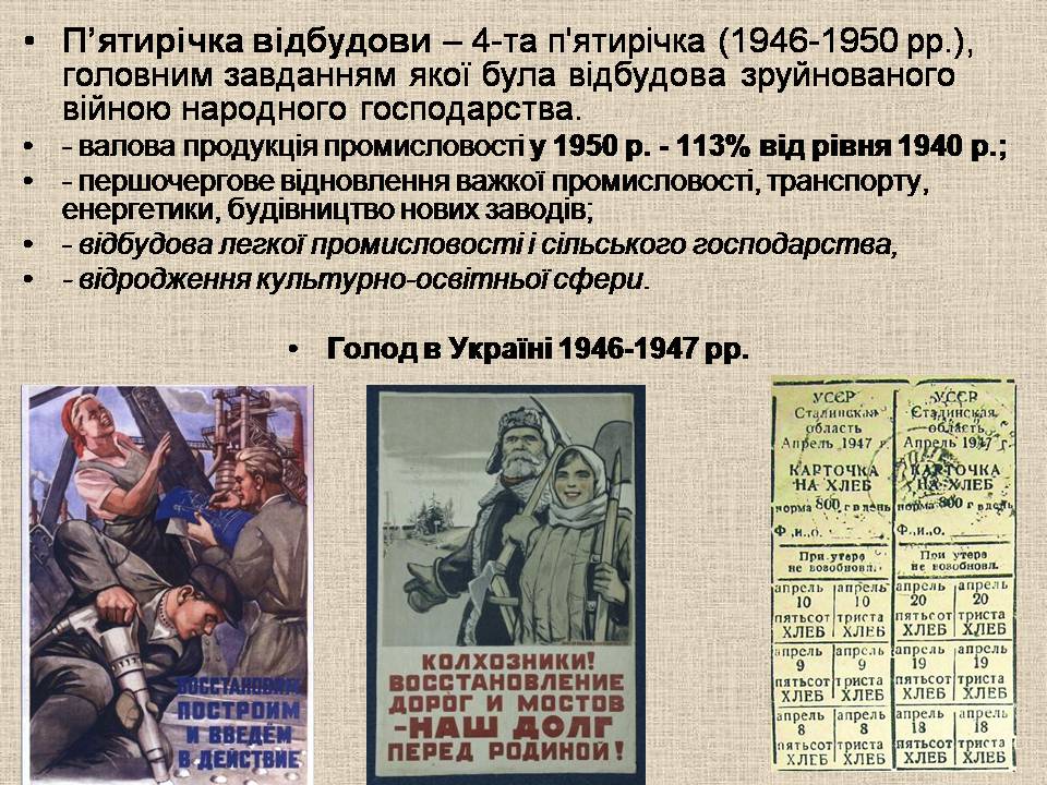 Презентація на тему «Післявоєнна відбудова і розвиток України в 1945 – початку 1950-х» - Слайд #6 Презентація на тему «Післявоєнна відбудова і розвиток України в 1945 – початку 1950-х» - Слайд #6