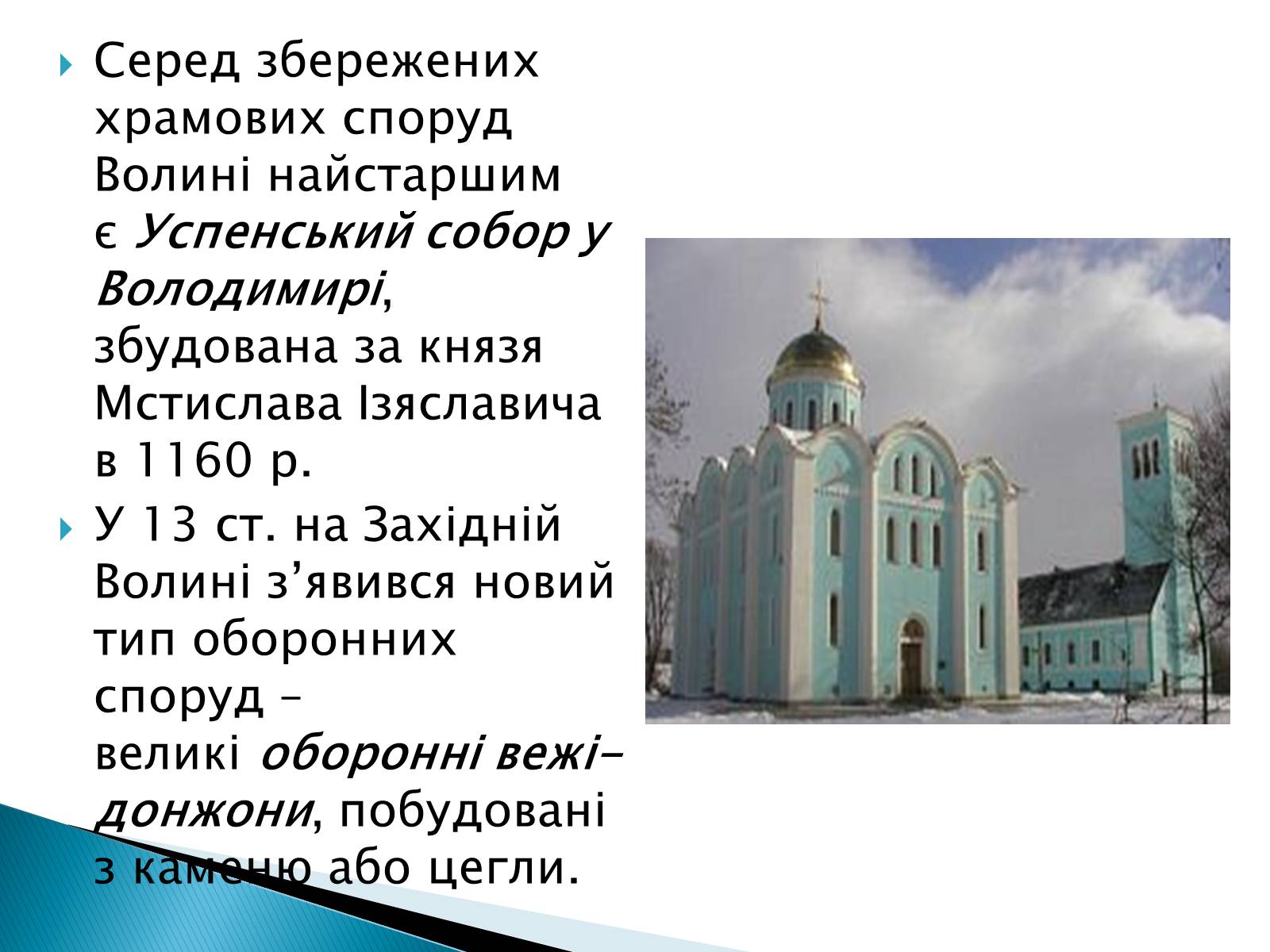 Презентація на тему «Архітектура Галицько-Волинського князівства» - Слайд #8 Презентація на тему «Архітектура Галицько-Волинського князівства» - Слайд #8
