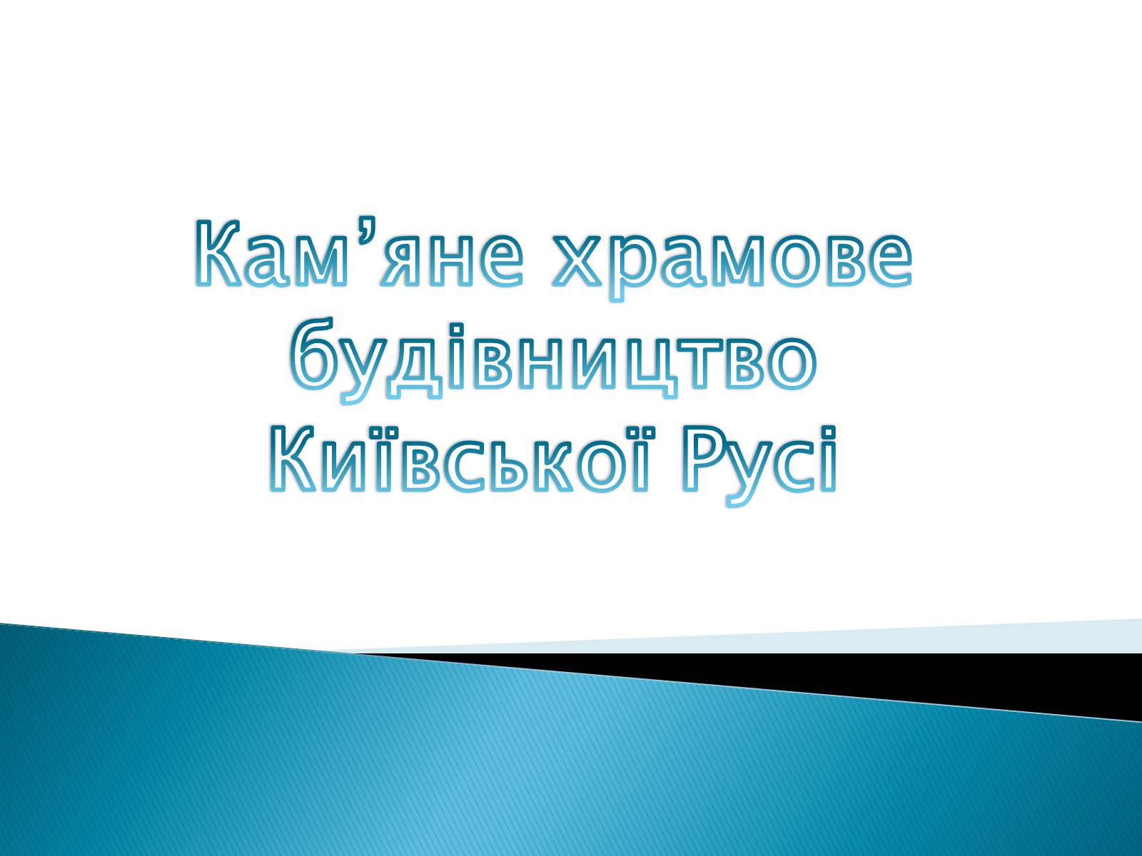 Презентація на тему «Архітектура Галицько-Волинського князівства» - Слайд #9 Презентація на тему «Архітектура Галицько-Волинського князівства» - Слайд #9