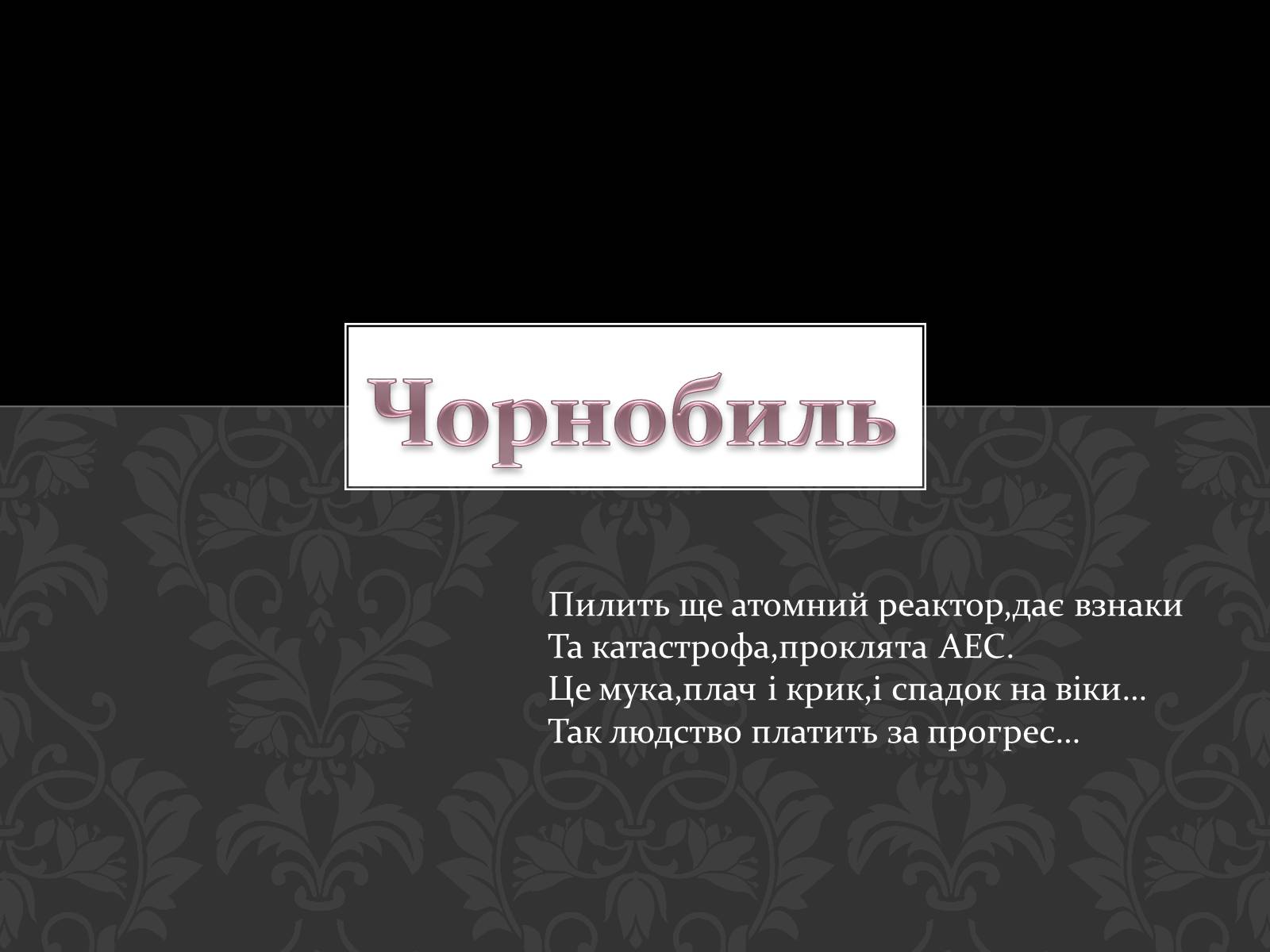 Презентація на тему «Чорнобиль» (варіант 1) - Слайд #1 Презентація на тему «Чорнобиль» (варіант 1) - Слайд #1