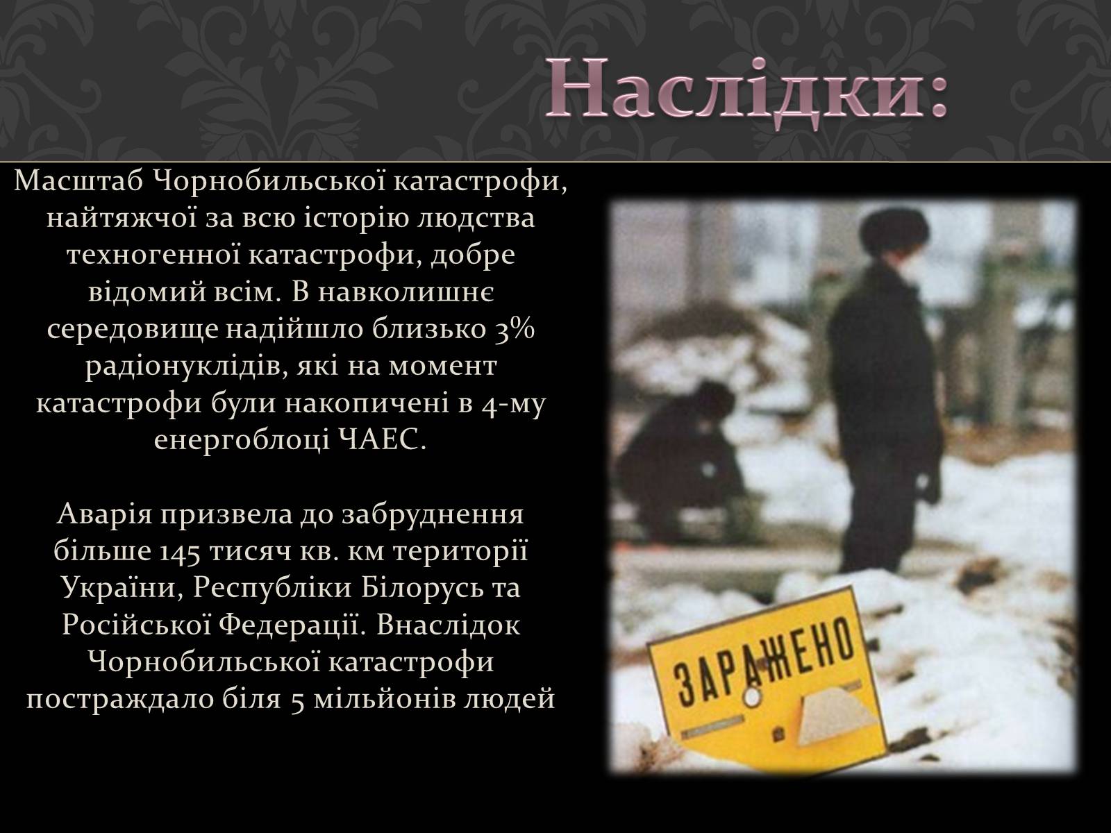 Презентація на тему «Чорнобиль» (варіант 1) - Слайд #11 Презентація на тему «Чорнобиль» (варіант 1) - Слайд #11