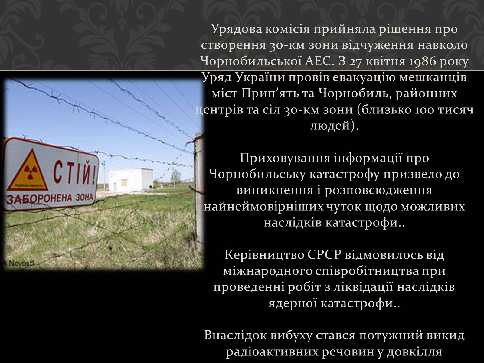 Презентація на тему «Чорнобиль» (варіант 1) - Слайд #12 Презентація на тему «Чорнобиль» (варіант 1) - Слайд #12