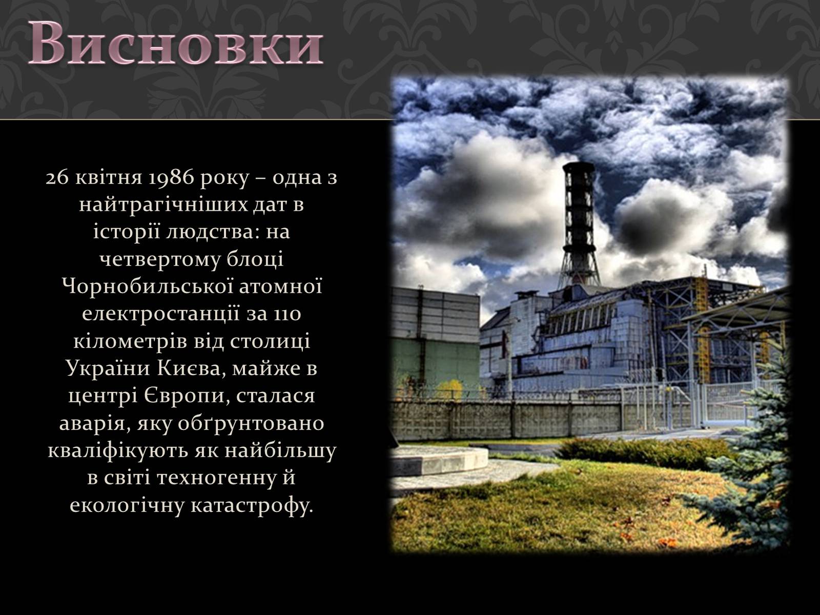 Презентація на тему «Чорнобиль» (варіант 1) - Слайд #17 Презентація на тему «Чорнобиль» (варіант 1) - Слайд #17
