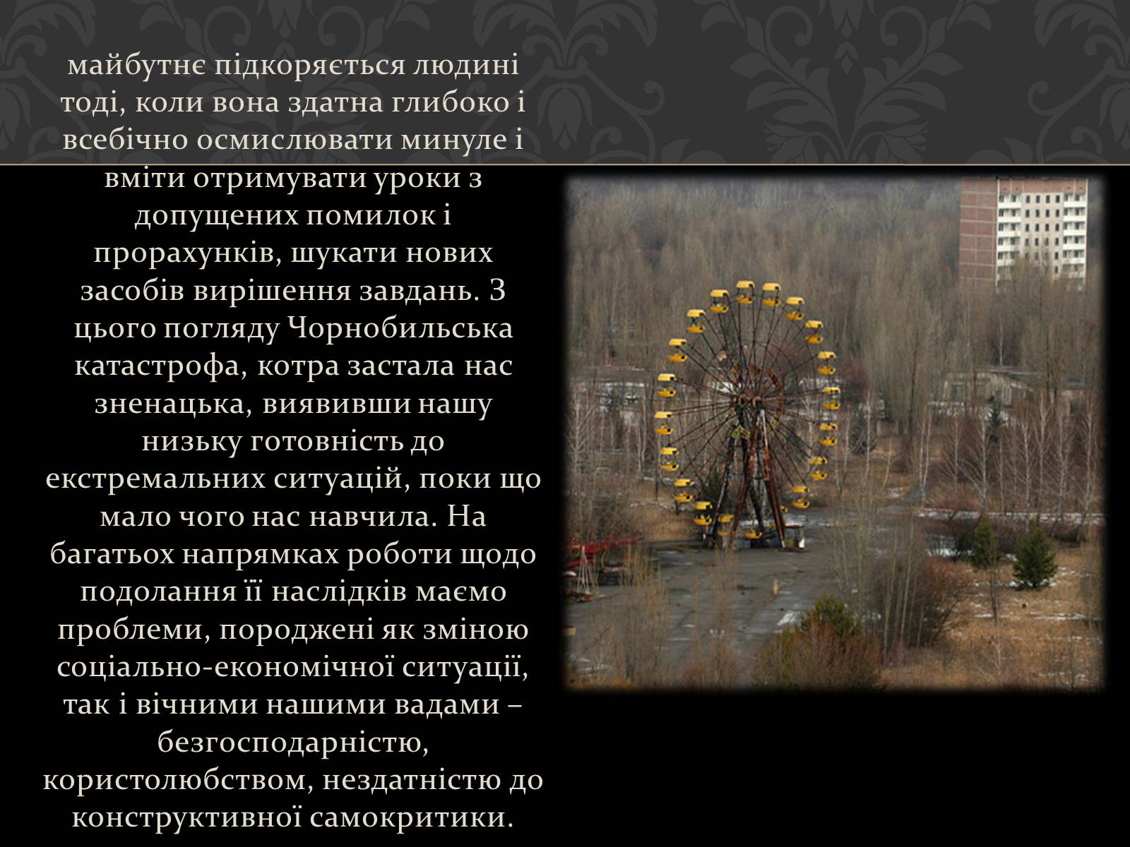 Презентація на тему «Чорнобиль» (варіант 1) - Слайд #20 Презентація на тему «Чорнобиль» (варіант 1) - Слайд #20