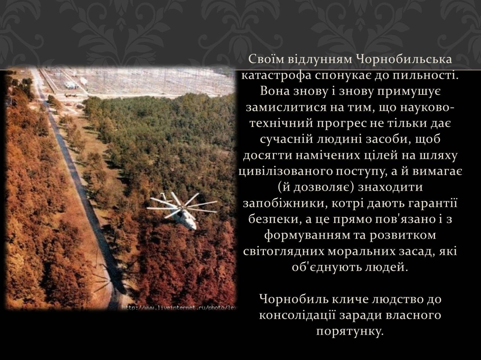 Презентація на тему «Чорнобиль» (варіант 1) - Слайд #22 Презентація на тему «Чорнобиль» (варіант 1) - Слайд #22