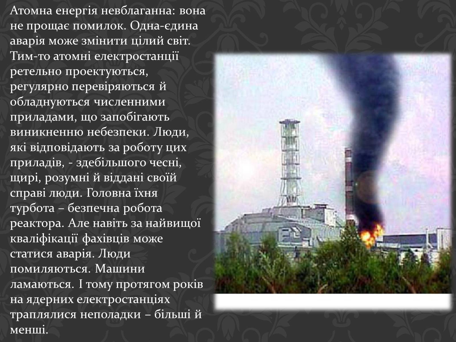Презентація на тему «Чорнобиль» (варіант 1) - Слайд #4 Презентація на тему «Чорнобиль» (варіант 1) - Слайд #4
