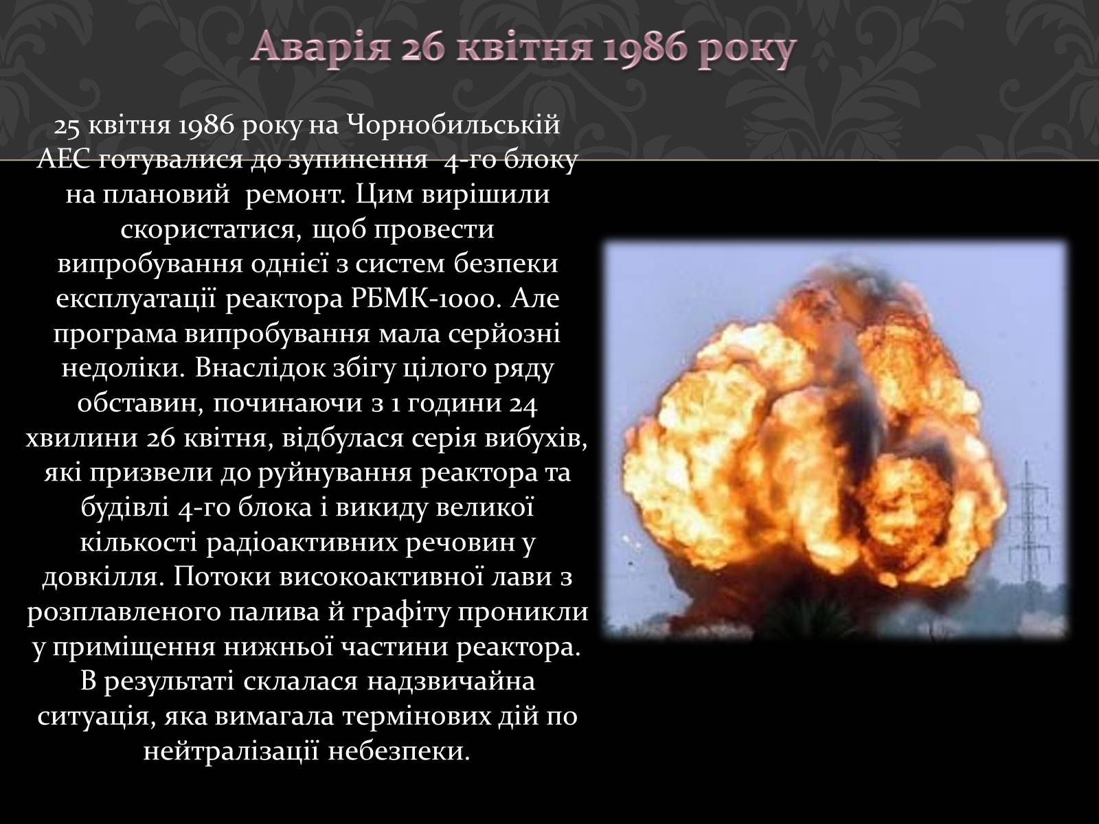 Презентація на тему «Чорнобиль» (варіант 1) - Слайд #6 Презентація на тему «Чорнобиль» (варіант 1) - Слайд #6