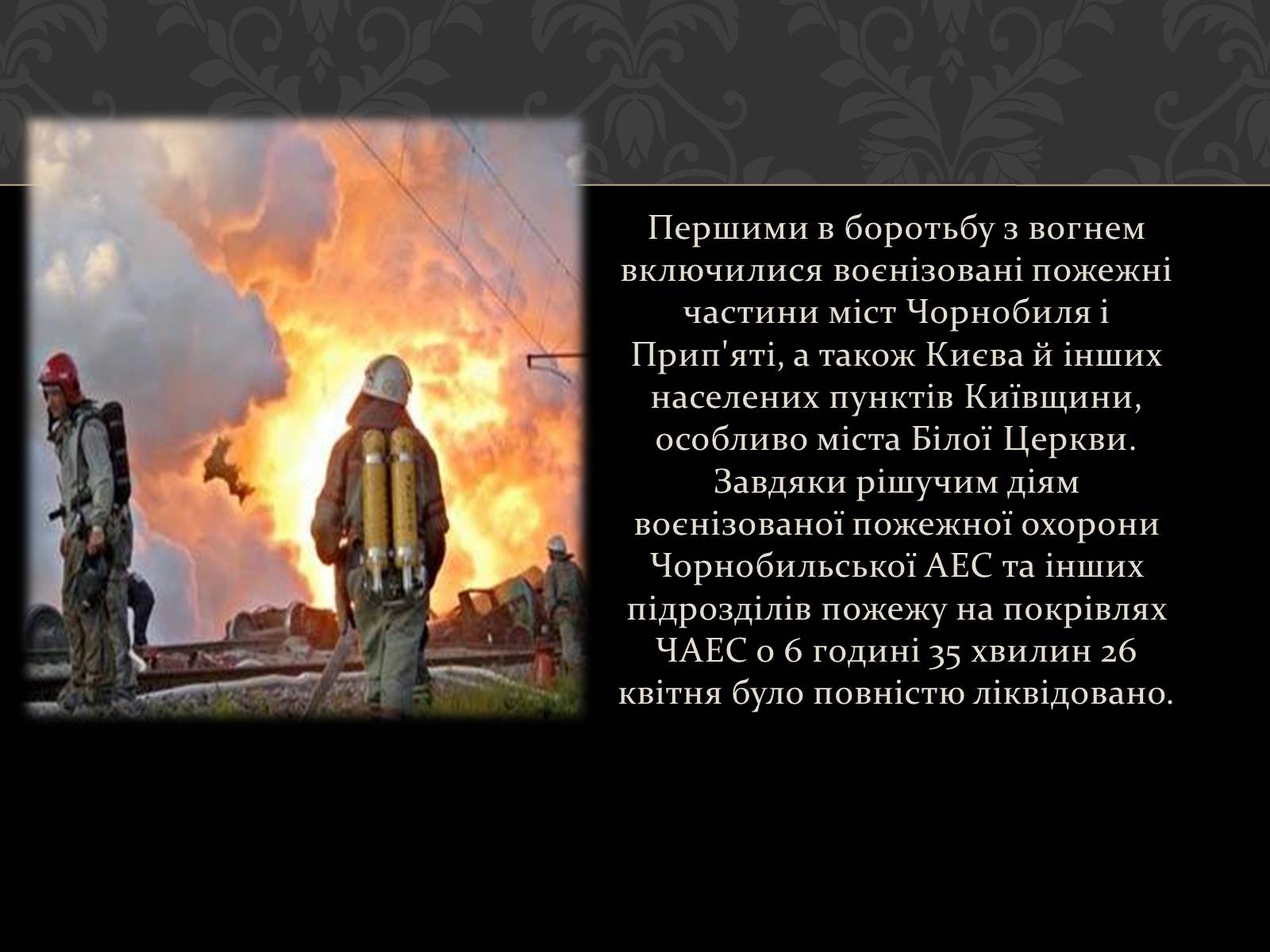 Презентація на тему «Чорнобиль» (варіант 1) - Слайд #7 Презентація на тему «Чорнобиль» (варіант 1) - Слайд #7
