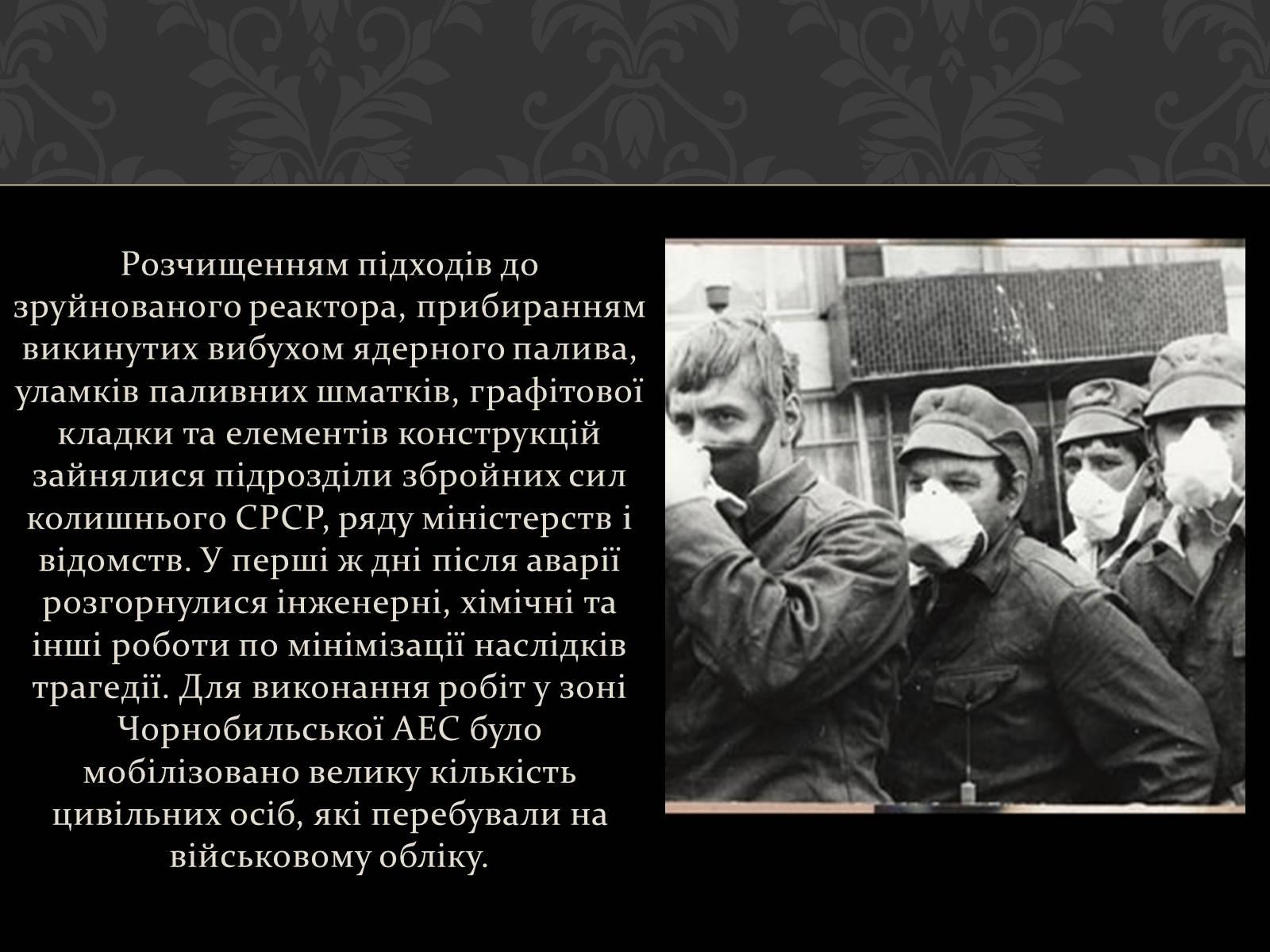 Презентація на тему «Чорнобиль» (варіант 1) - Слайд #9 Презентація на тему «Чорнобиль» (варіант 1) - Слайд #9