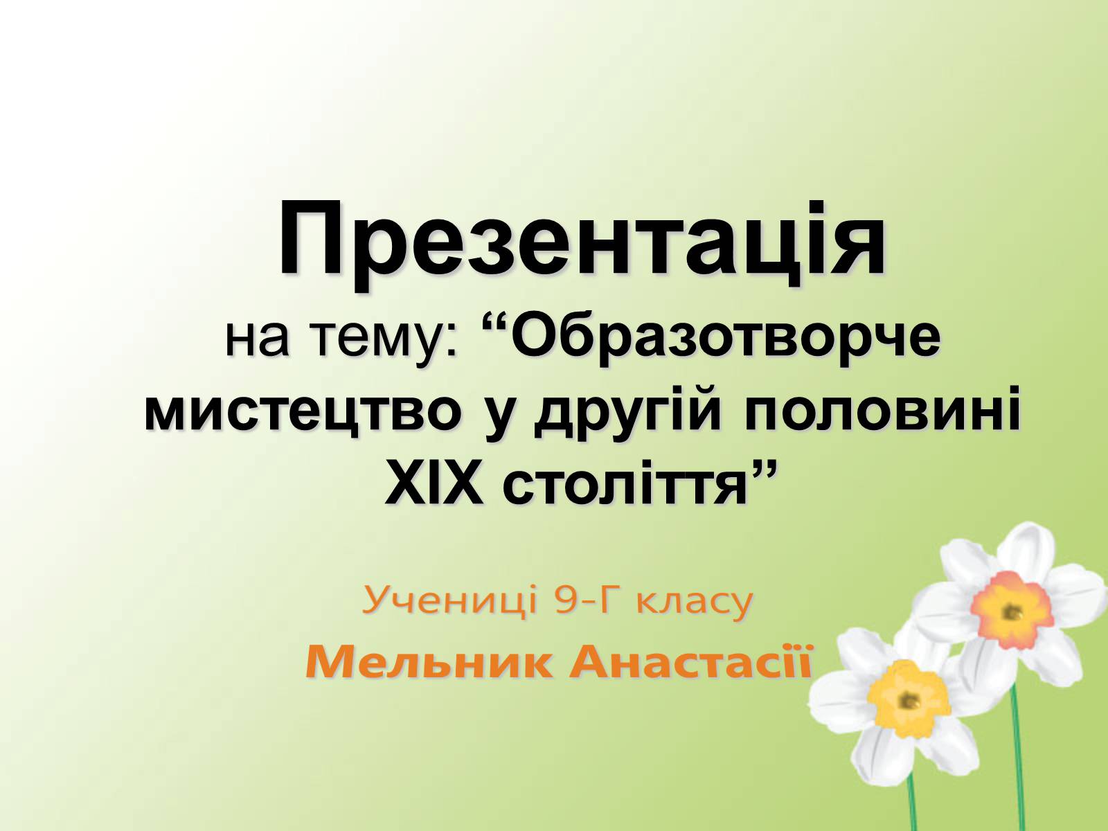 Презентація на тему «Образотворче мистецтво у другій половині XIX століття» - Слайд #1 Презентація на тему «Образотворче мистецтво у другій половині XIX століття» - Слайд #1