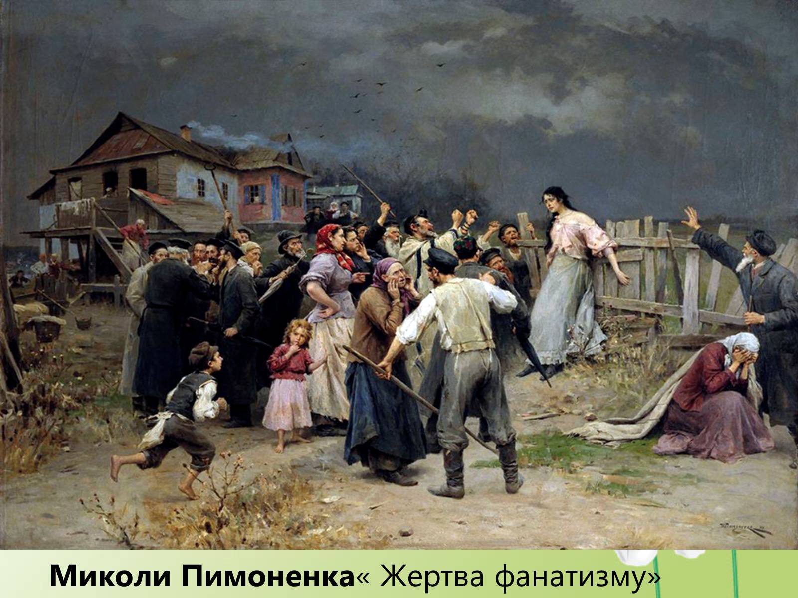 Презентація на тему «Образотворче мистецтво у другій половині XIX століття» - Слайд #11 Презентація на тему «Образотворче мистецтво у другій половині XIX століття» - Слайд #11