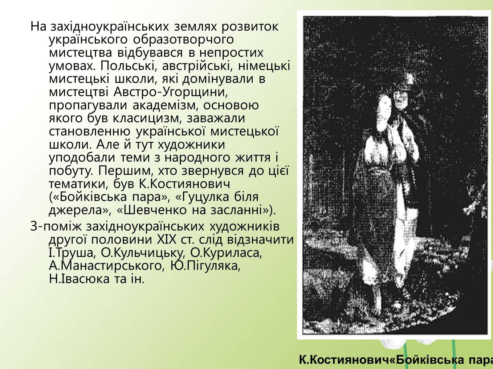 Презентація на тему «Образотворче мистецтво у другій половині XIX століття» - Слайд #12 Презентація на тему «Образотворче мистецтво у другій половині XIX століття» - Слайд #12
