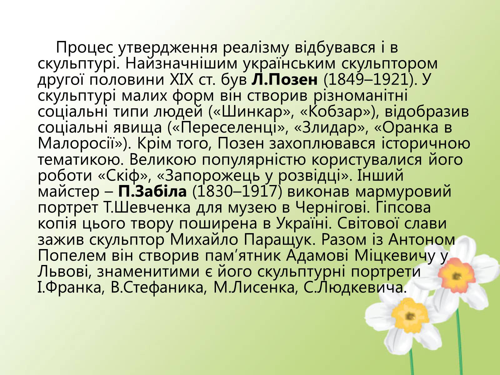 Презентація на тему «Образотворче мистецтво у другій половині XIX століття» - Слайд #14 Презентація на тему «Образотворче мистецтво у другій половині XIX століття» - Слайд #14