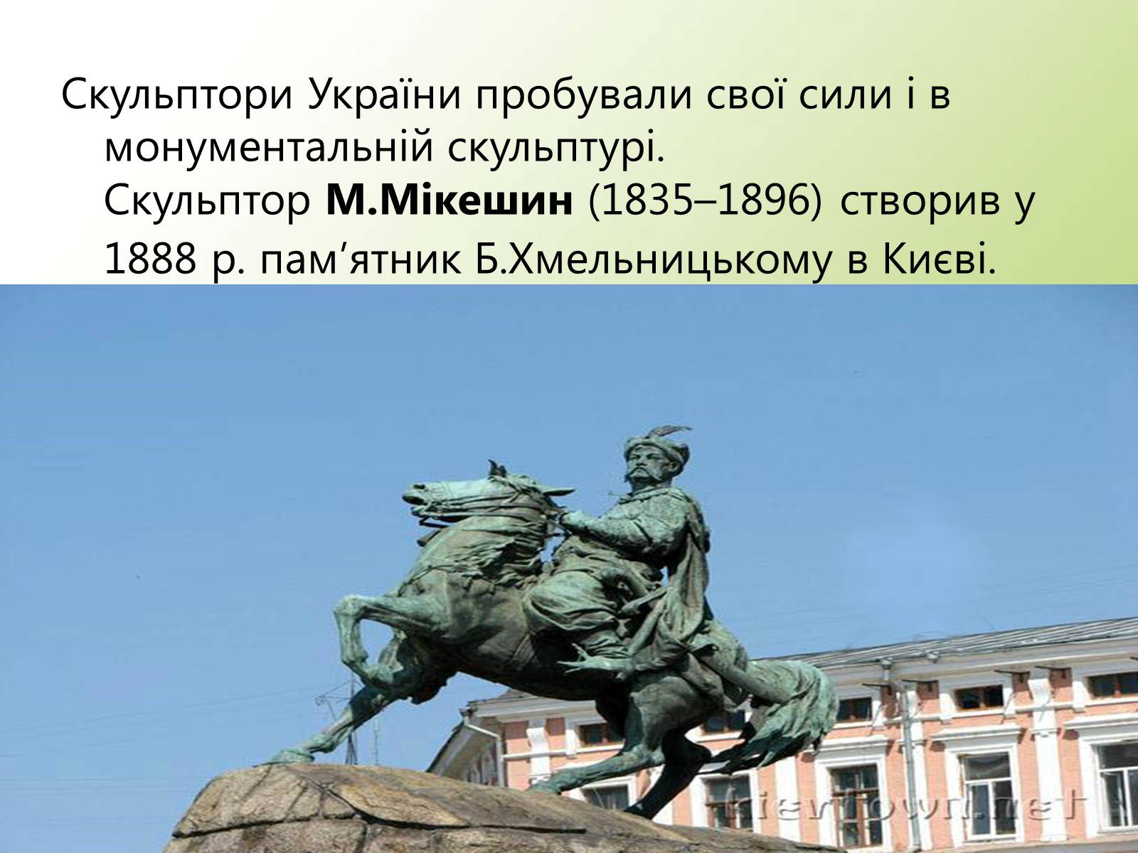 Презентація на тему «Образотворче мистецтво у другій половині XIX століття» - Слайд #15 Презентація на тему «Образотворче мистецтво у другій половині XIX століття» - Слайд #15