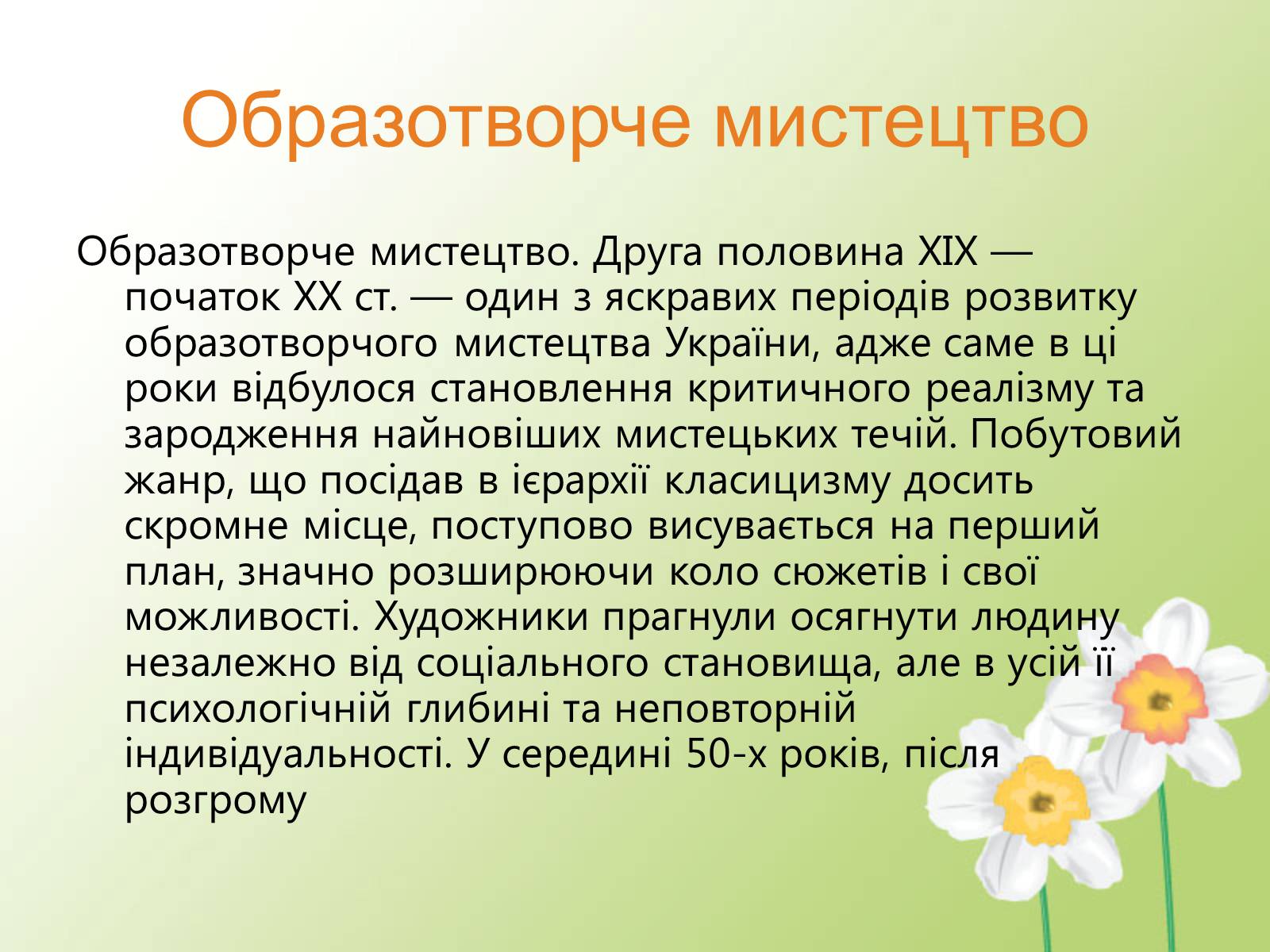 Презентація на тему «Образотворче мистецтво у другій половині XIX століття» - Слайд #2 Презентація на тему «Образотворче мистецтво у другій половині XIX століття» - Слайд #2