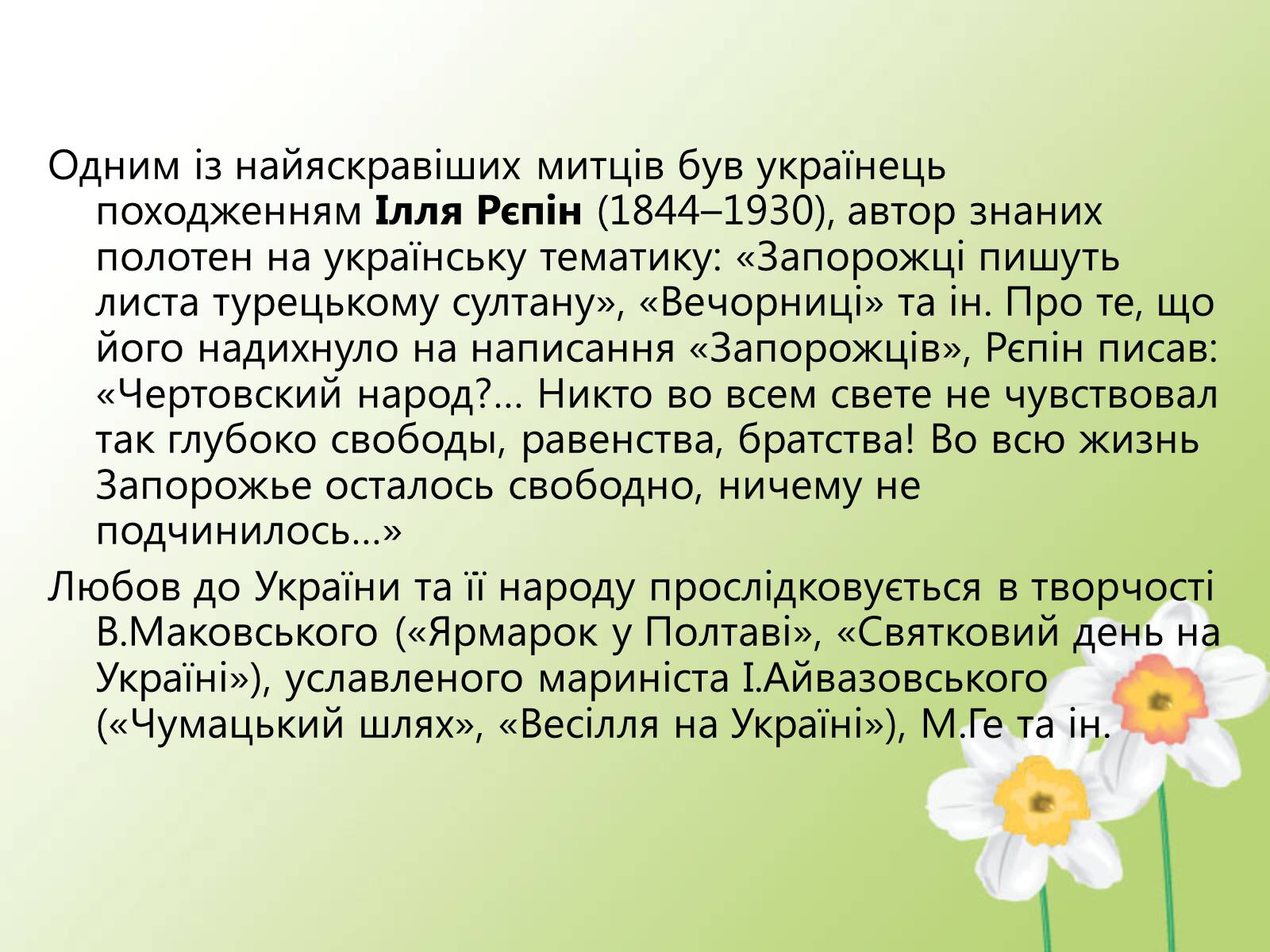 Презентація на тему «Образотворче мистецтво у другій половині XIX століття» - Слайд #5 Презентація на тему «Образотворче мистецтво у другій половині XIX століття» - Слайд #5