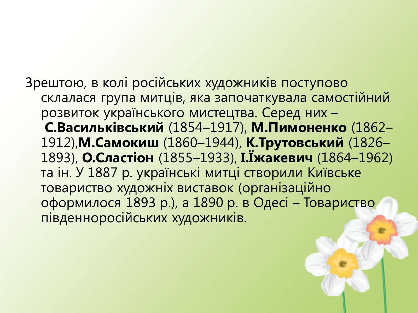 Презентація на тему «Образотворче мистецтво у другій половині XIX століття» - Слайд #6 Презентація на тему «Образотворче мистецтво у другій половині XIX століття» - Слайд #6
