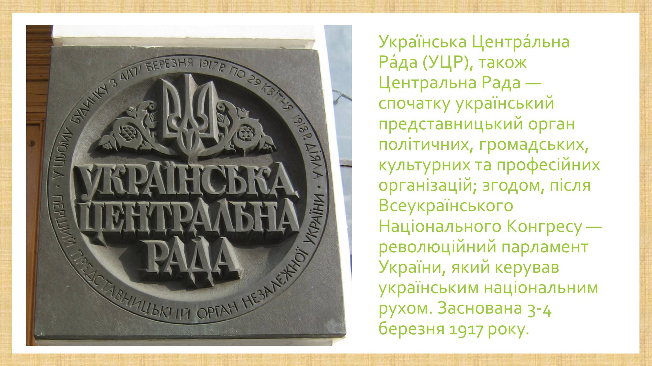 Презентація на тему «Українська центральна рада» (варіант 2) - Слайд #2 Презентація на тему «Українська центральна рада» (варіант 2) - Слайд #2