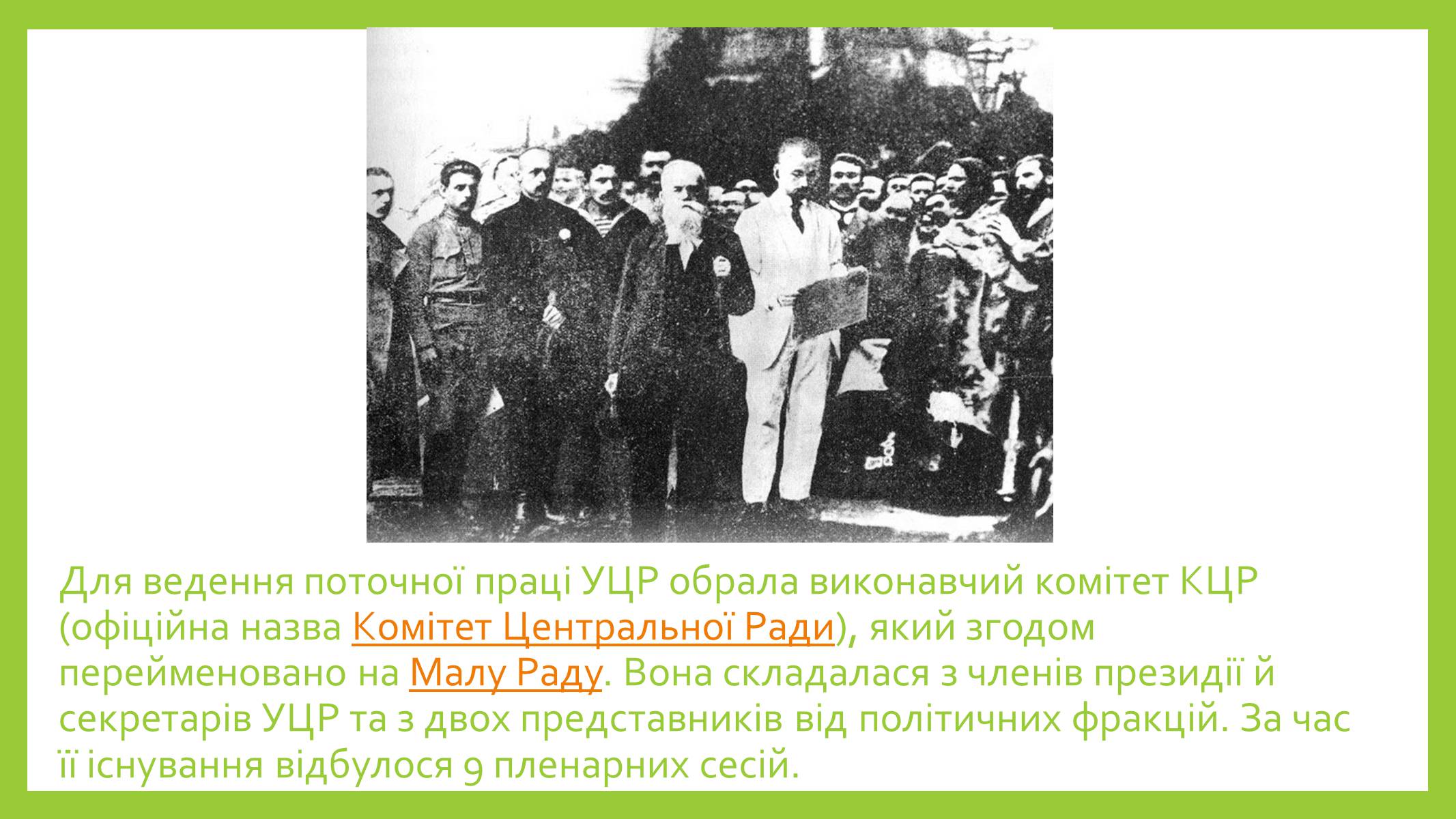Презентація на тему «Українська центральна рада» (варіант 2) - Слайд #4 Презентація на тему «Українська центральна рада» (варіант 2) - Слайд #4