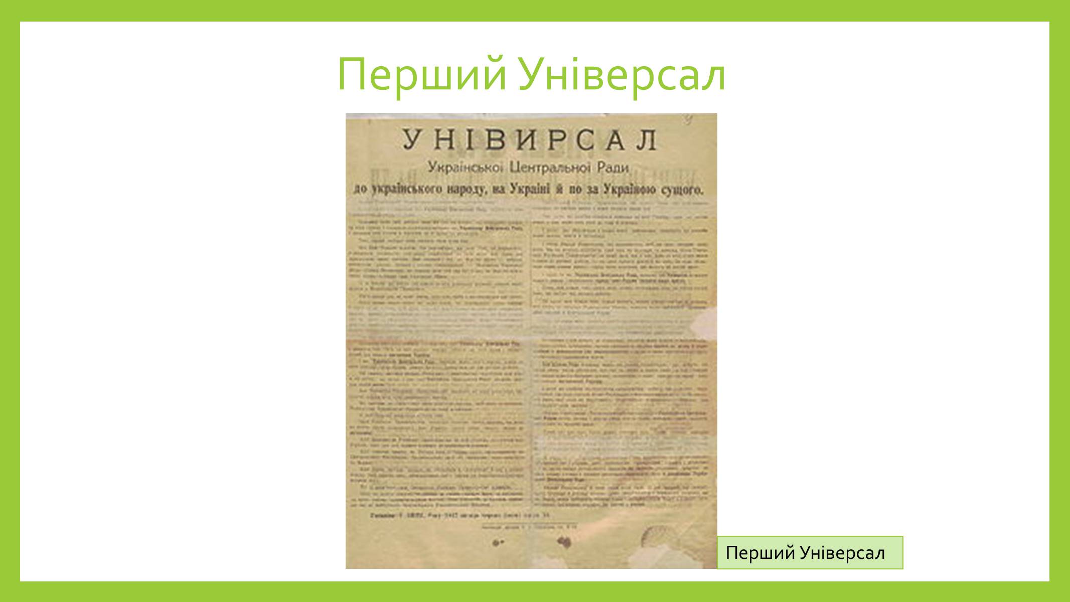 Презентація на тему «Українська центральна рада» (варіант 2) - Слайд #6 Презентація на тему «Українська центральна рада» (варіант 2) - Слайд #6