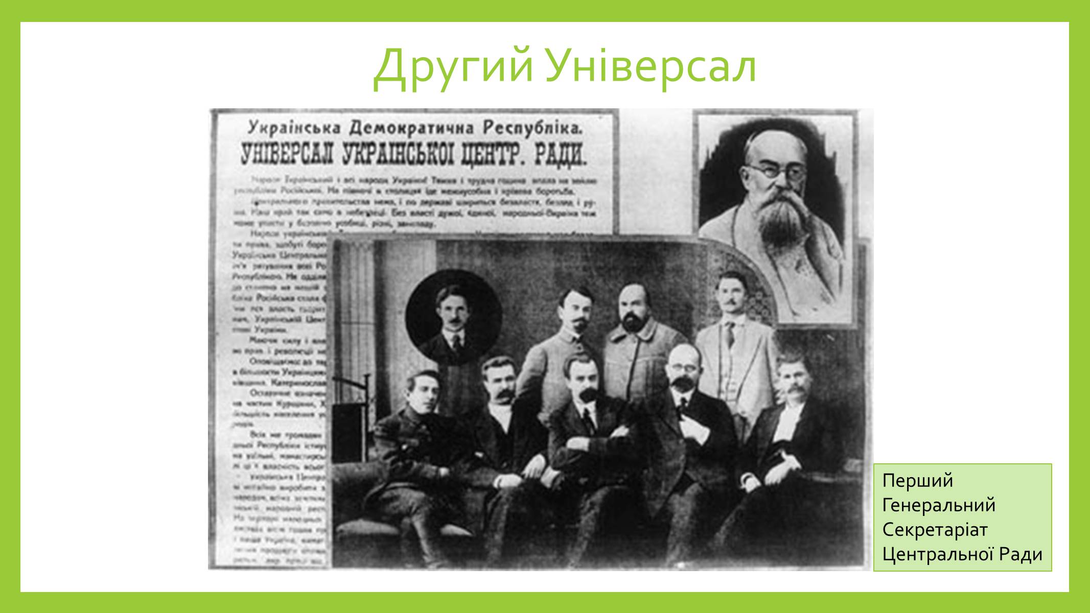 Презентація на тему «Українська центральна рада» (варіант 2) - Слайд #7 Презентація на тему «Українська центральна рада» (варіант 2) - Слайд #7