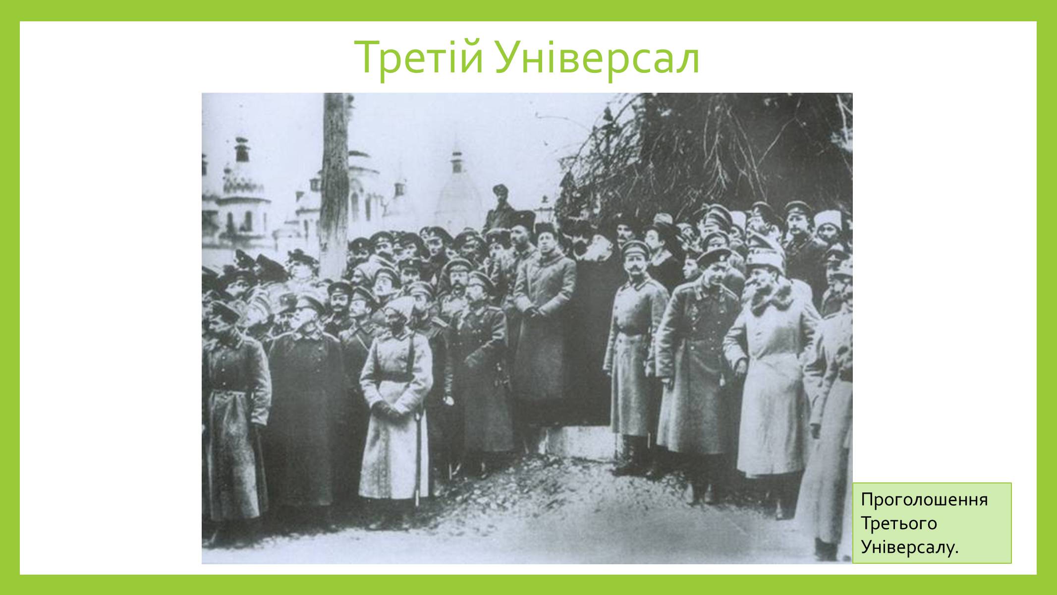 Презентація на тему «Українська центральна рада» (варіант 2) - Слайд #8 Презентація на тему «Українська центральна рада» (варіант 2) - Слайд #8