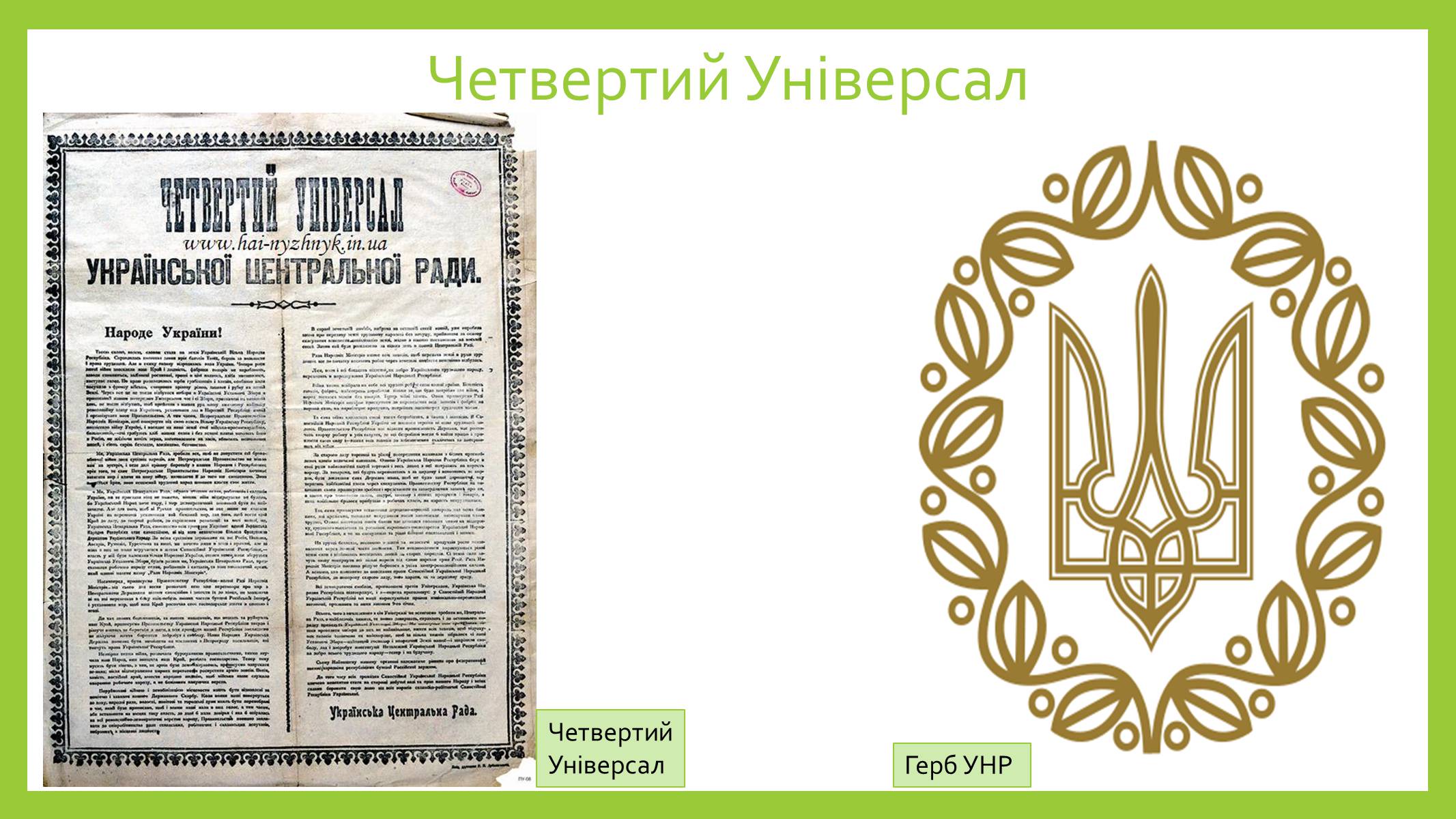 Презентація на тему «Українська центральна рада» (варіант 2) - Слайд #9 Презентація на тему «Українська центральна рада» (варіант 2) - Слайд #9