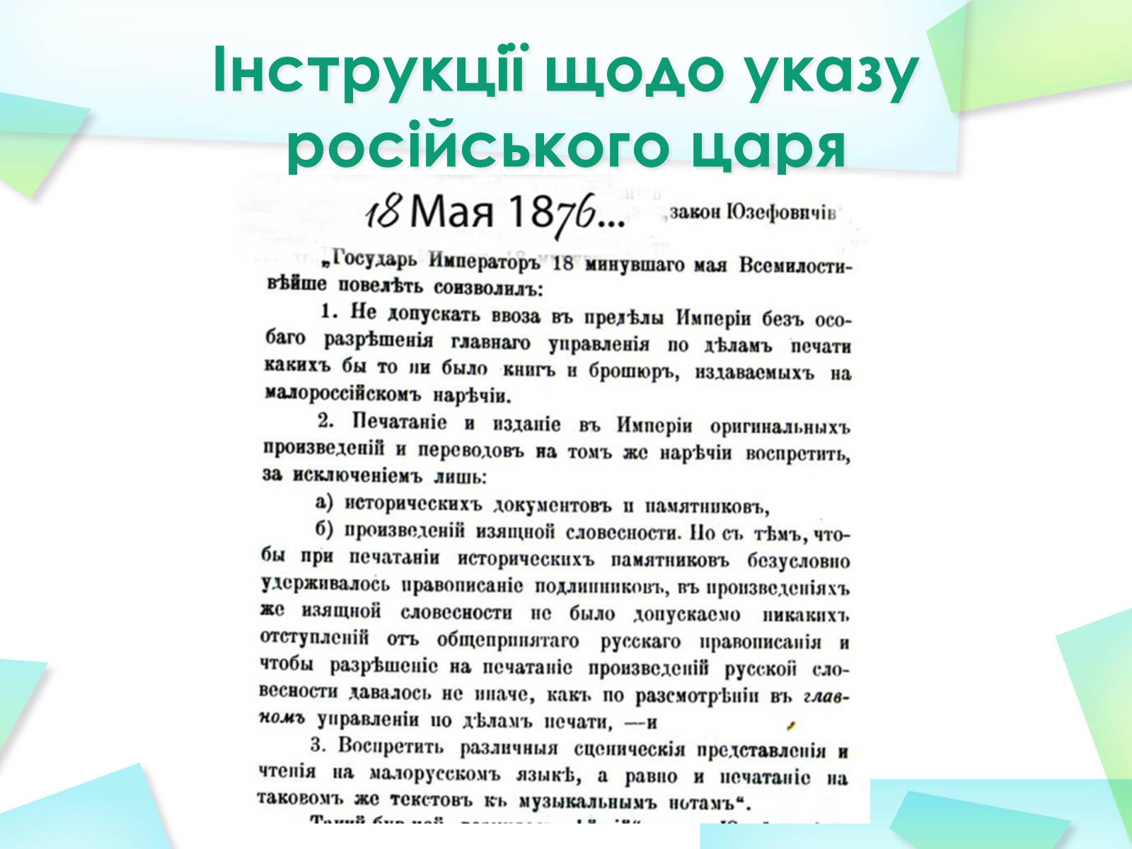 Презентація на тему «Емський указ і Валуєвський циркуляр» - Слайд #13 Презентація на тему «Емський указ і Валуєвський циркуляр» - Слайд #13