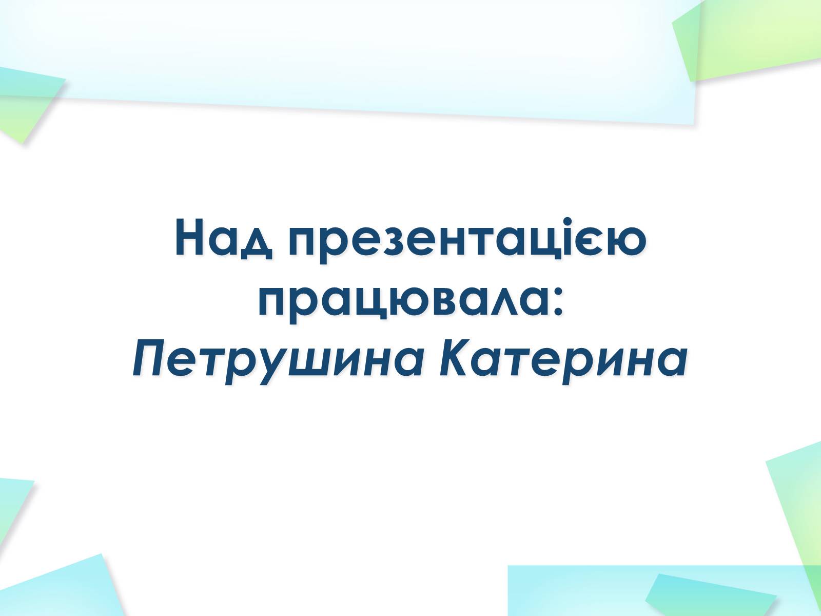 Презентація на тему «Емський указ і Валуєвський циркуляр» - Слайд #19 Презентація на тему «Емський указ і Валуєвський циркуляр» - Слайд #19