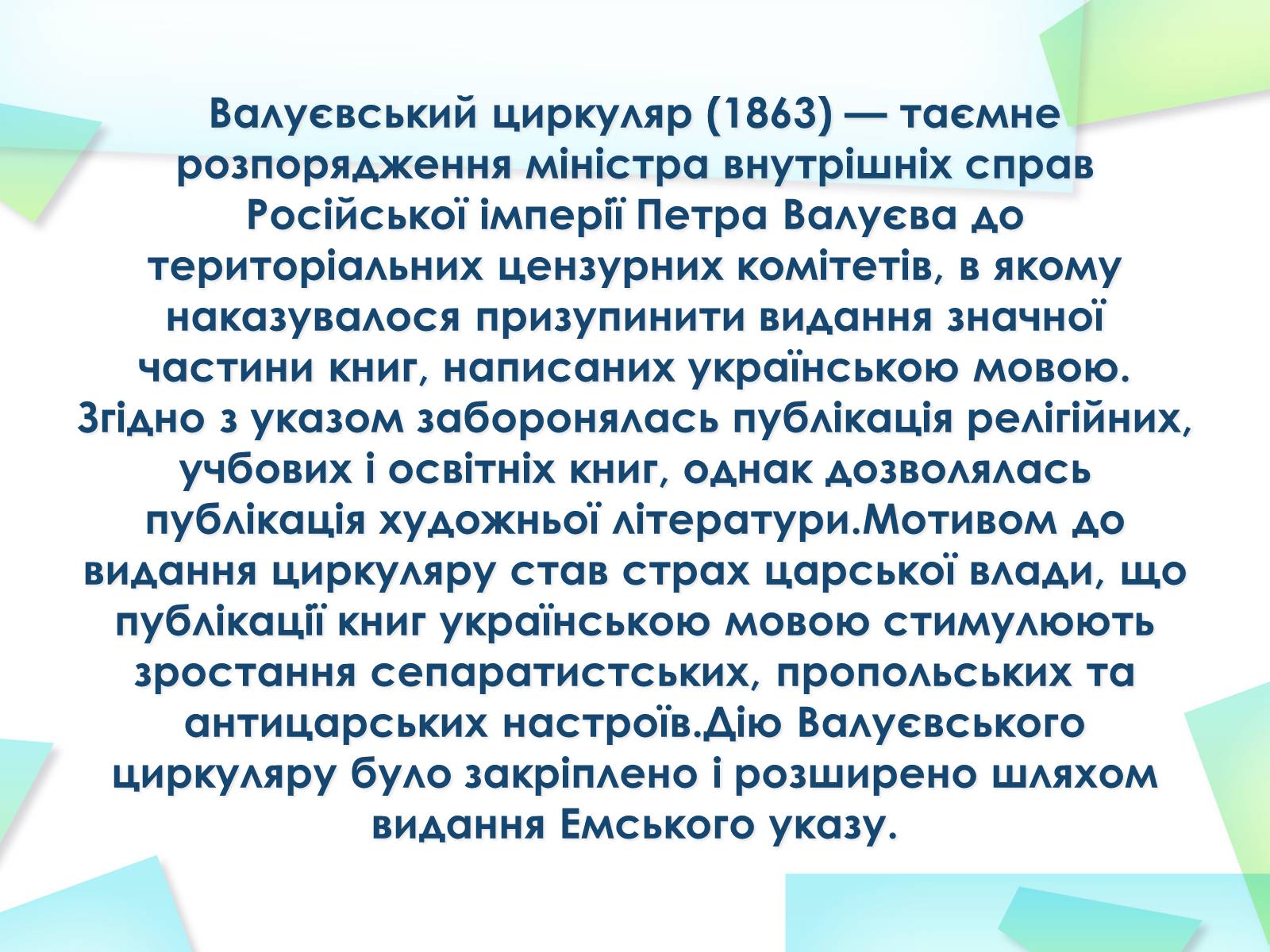 Презентація на тему «Емський указ і Валуєвський циркуляр» - Слайд #4 Презентація на тему «Емський указ і Валуєвський циркуляр» - Слайд #4