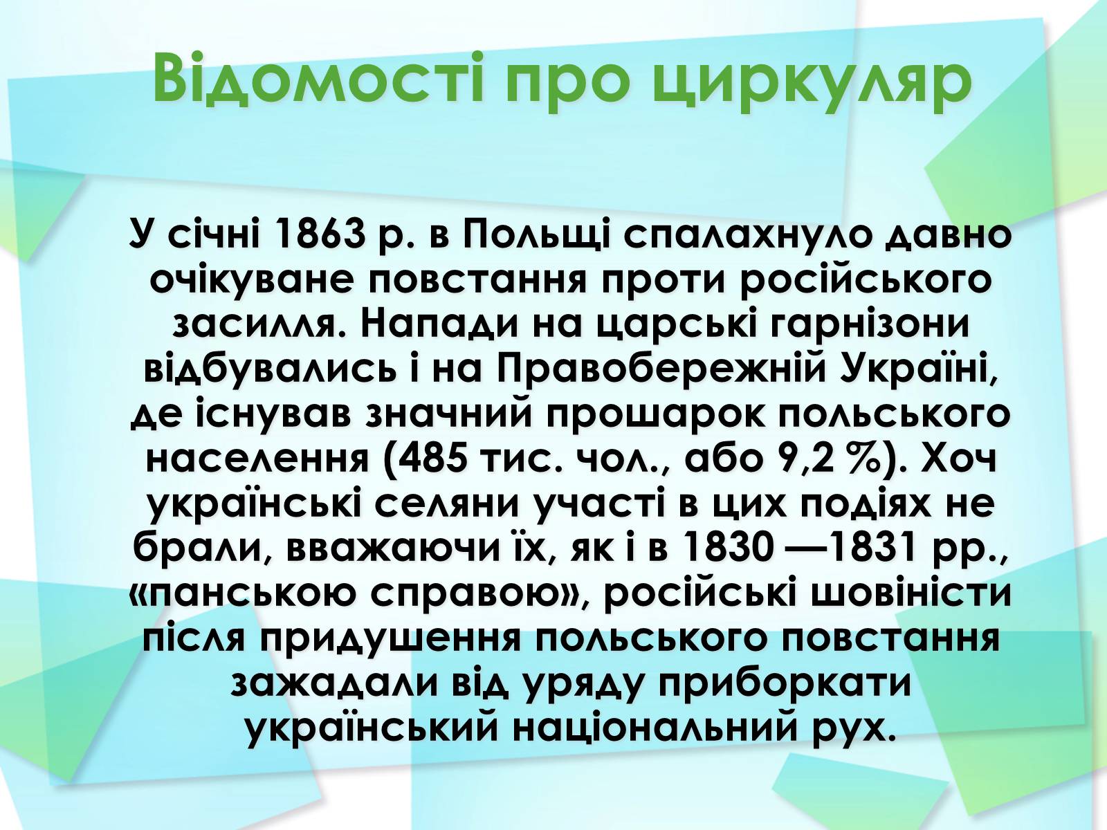 Презентація на тему «Емський указ і Валуєвський циркуляр» - Слайд #5 Презентація на тему «Емський указ і Валуєвський циркуляр» - Слайд #5