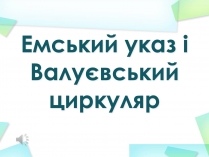 Презентація на тему «Емський указ і Валуєвський циркуляр»