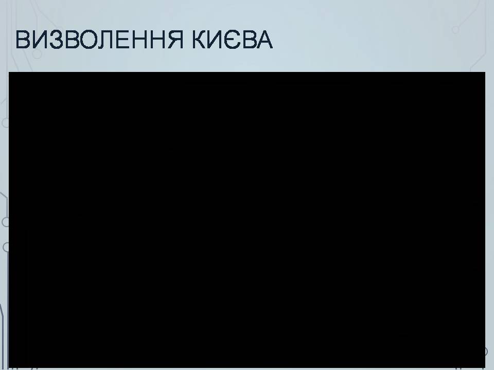 Презентація на тему «Визволення України в 1943-1944 роках» - Слайд #12