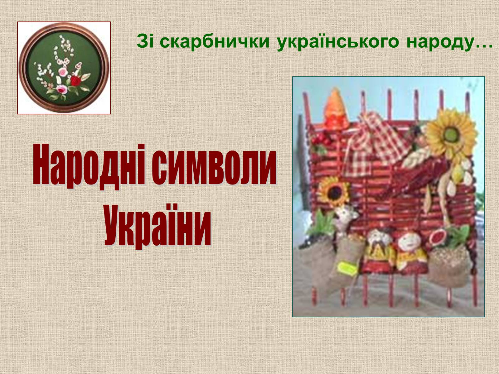 Презентація на тему «Народні символи України» (варіант 1) - Слайд #1 Презентація на тему «Народні символи України» (варіант 1) - Слайд #1