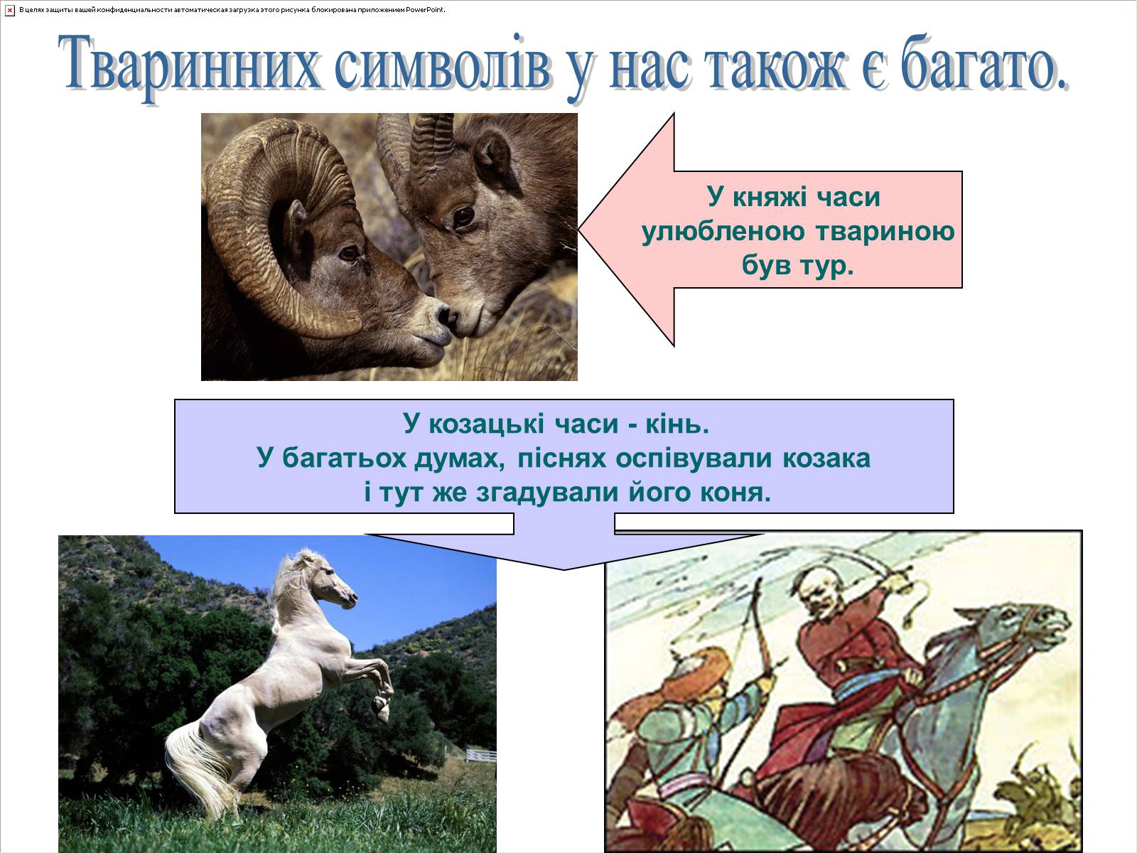 Презентація на тему «Народні символи України» (варіант 1) - Слайд #14 Презентація на тему «Народні символи України» (варіант 1) - Слайд #14