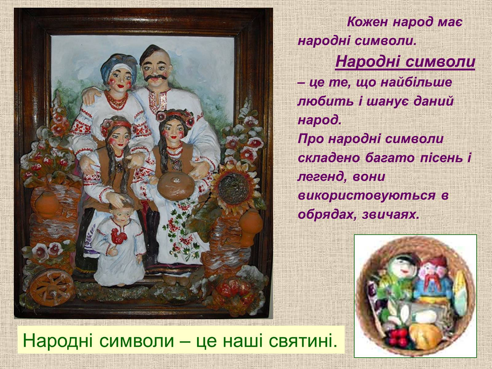 Презентація на тему «Народні символи України» (варіант 1) - Слайд #2 Презентація на тему «Народні символи України» (варіант 1) - Слайд #2